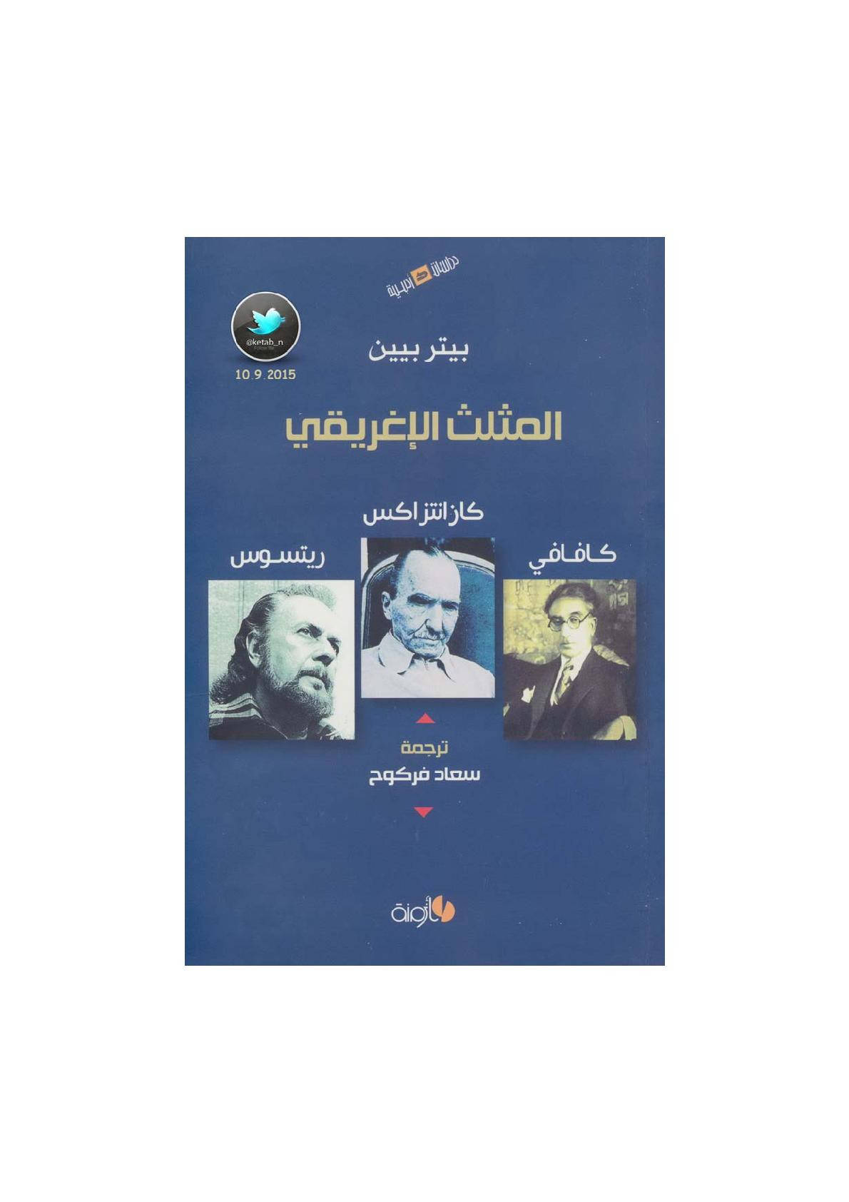 المثلث الإغريقي  ( كافاني . كازانتزاكس . ريتسوس ) لـ بيتر بيين