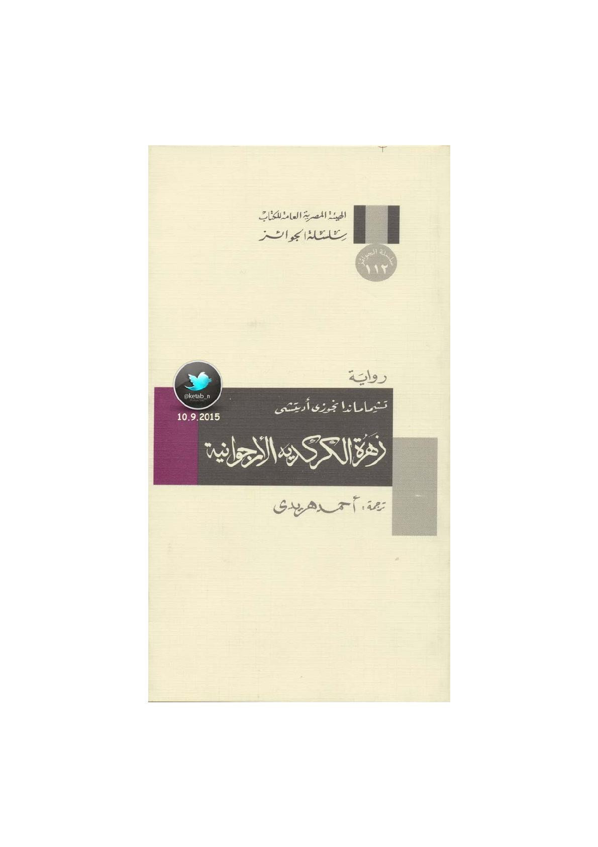 زهرة الكركديه الأرجوانية رواية لـ تشيماماندا نجوزي أديتشي