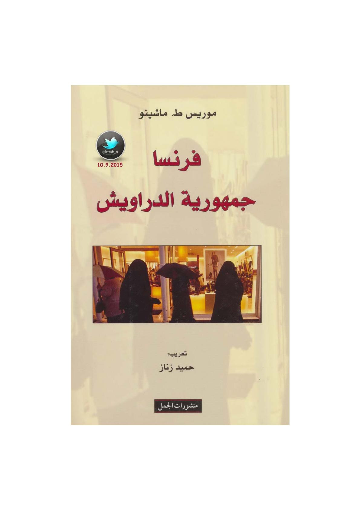 فرنسا جمهورية الدراويش لـ موريس ط. ماشينو