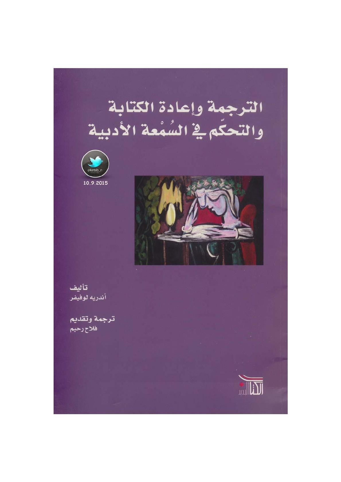 الترجمة وإعادة الكتابة والتحكم في السمعة الأدبية لـ أندريه لوفيفر
