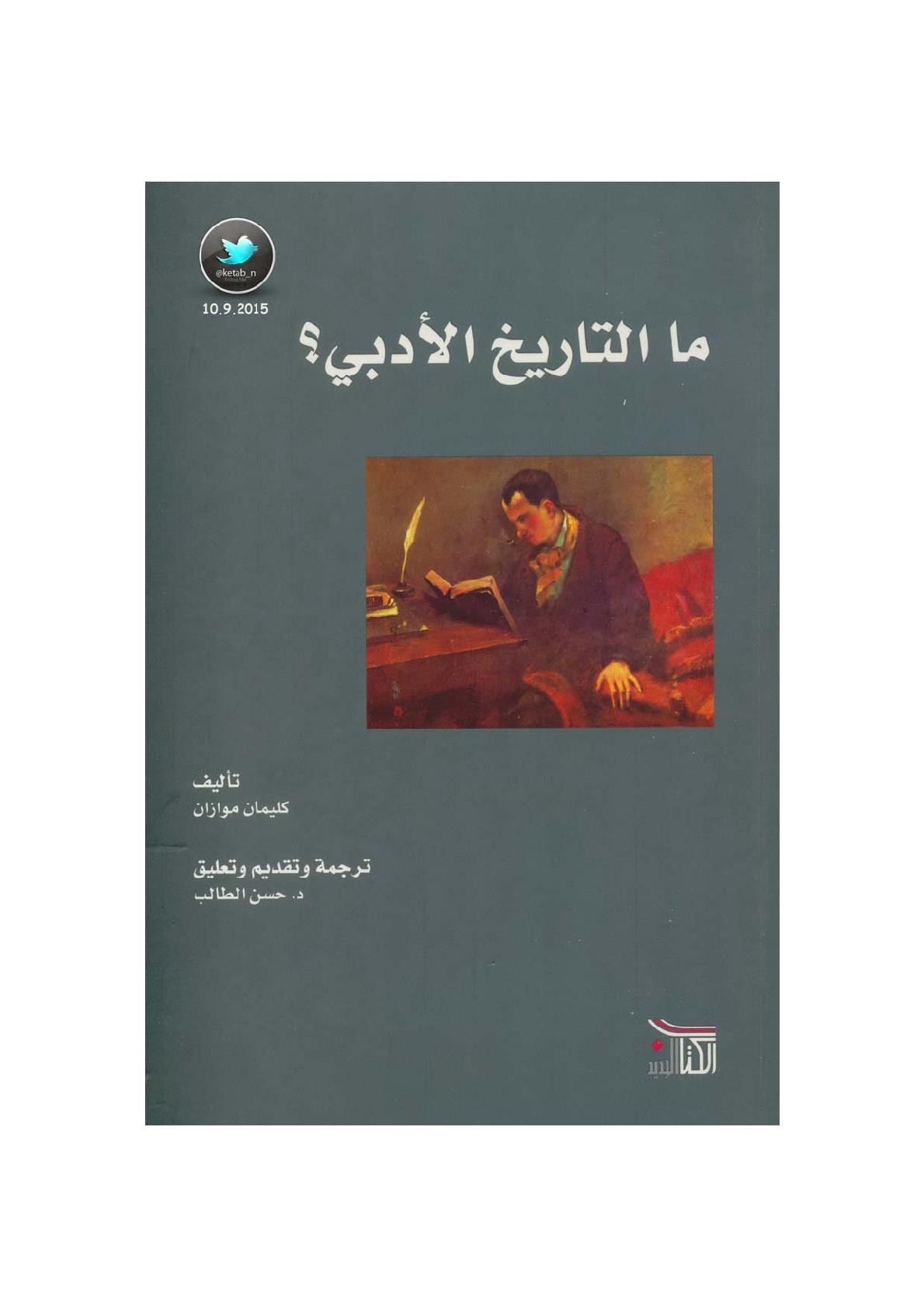 ما التاريخ الأدبي؟ لـ كليمان موازان