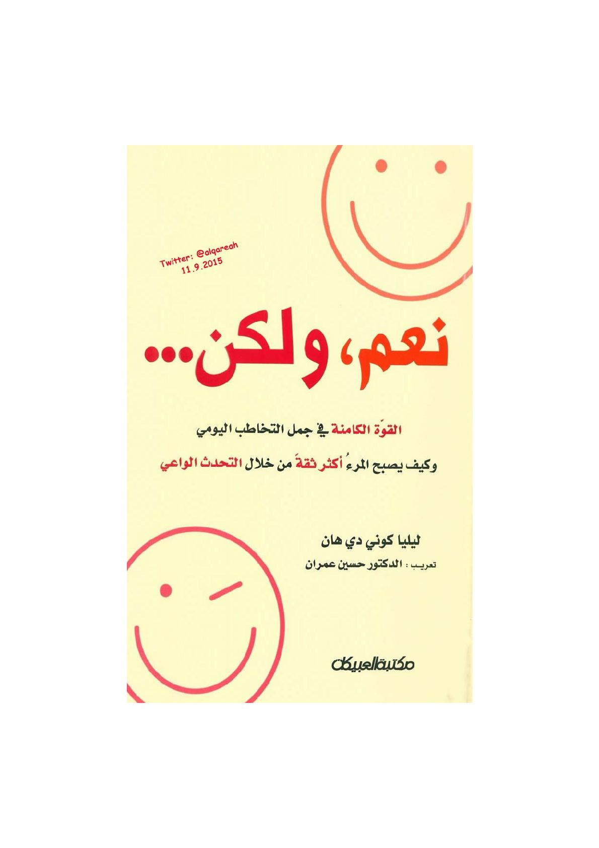 نعم ، ولكن .. القوة الكامنة في جمل التخاطب اليومي وكيف يصبح المرء أكثر ثقة من خلال التحدث الواعي لـ ليليا كوني دي هان