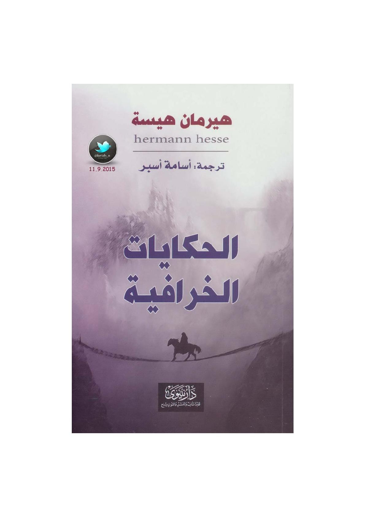 الحكايات الخرافية لـ هيرمان هيسة