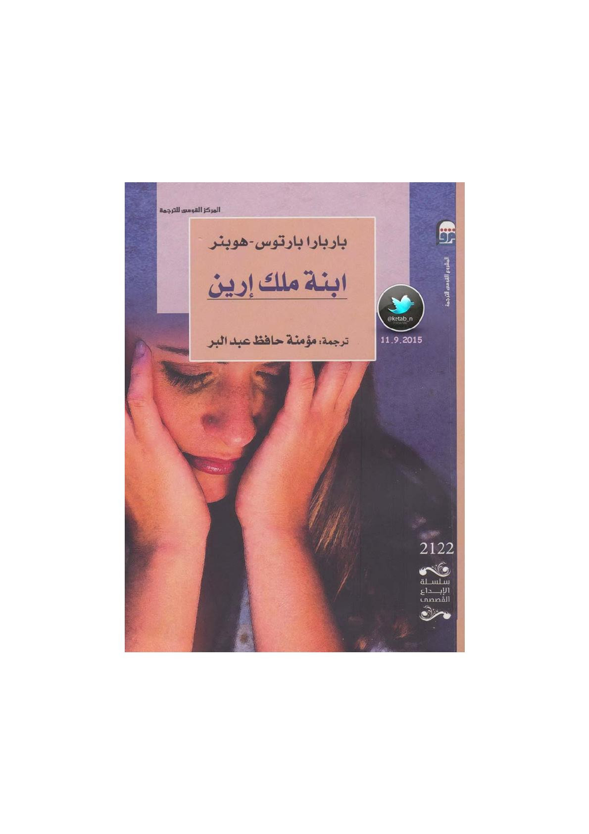 ابنة ملك إرين رواية لـ باربارا بارتوس - هوبنر