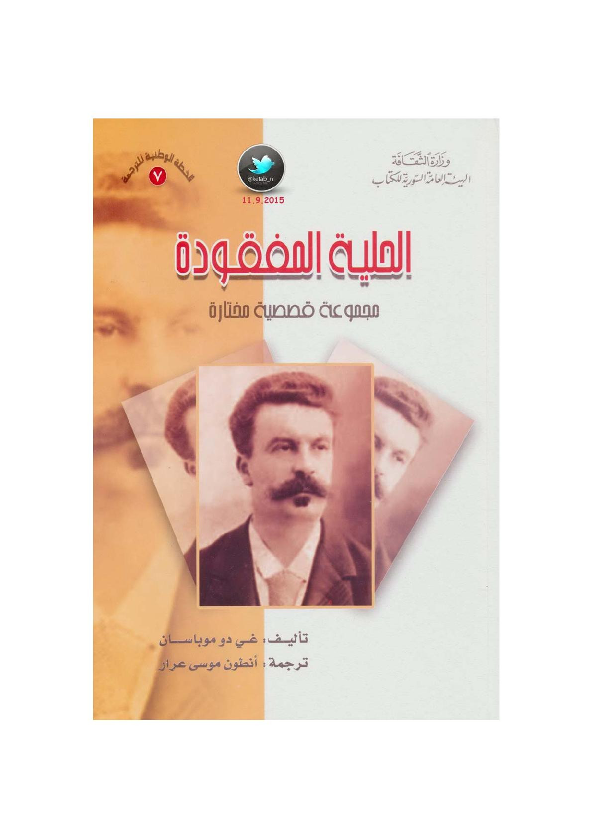 الحلية المفقودة مجمعة قصصية مختارة لـ غي دو موباسان