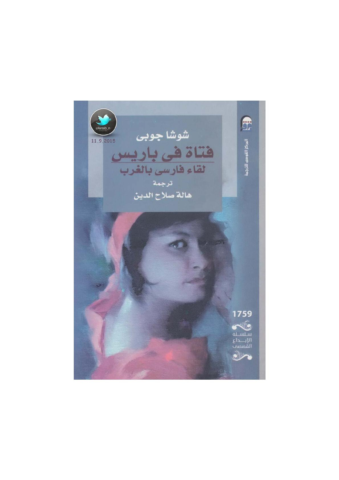 فتاة في باريس .. لقاء فارسي بالغرب رواية لـ شوشا جوبي