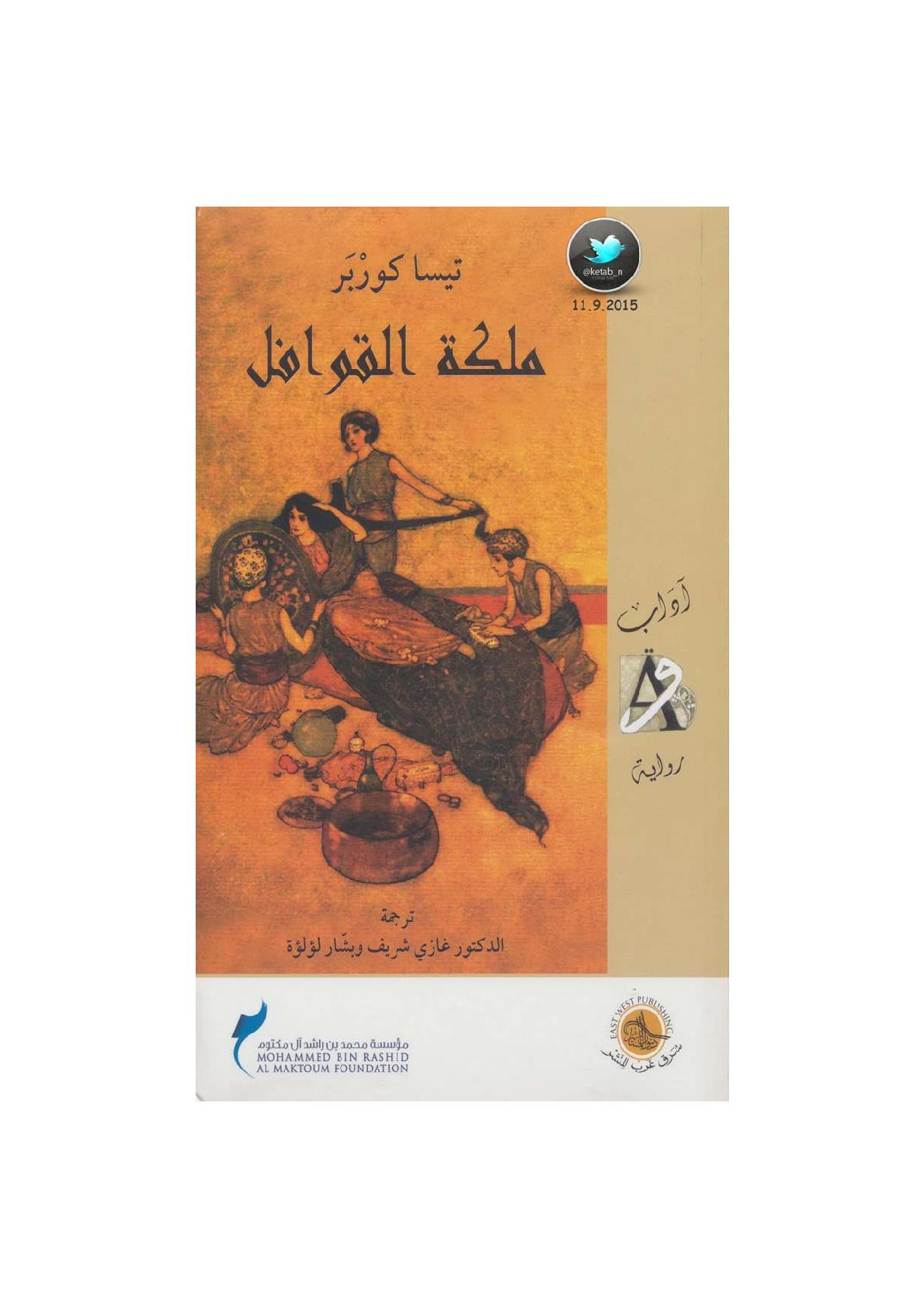 ملكة القوافل رواية لـ تيسا كوربر