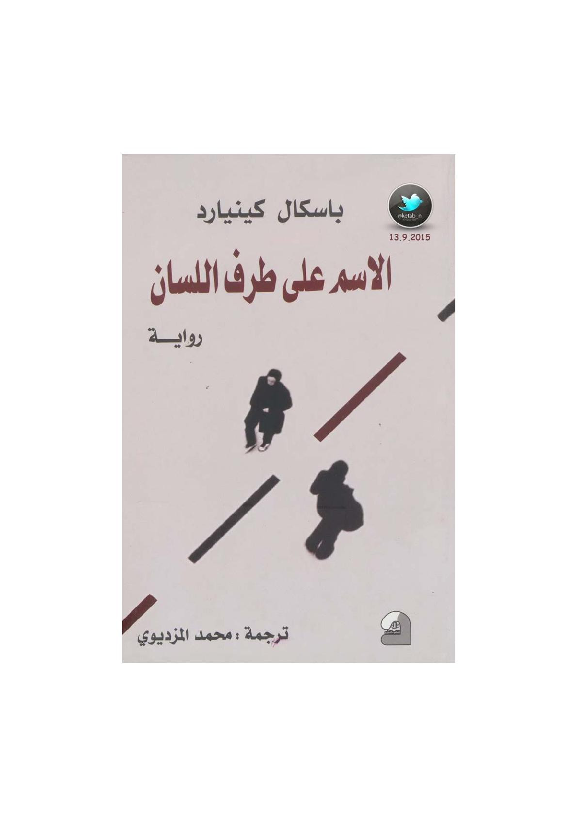 الاسم على طرف اللسان رواية لـ باسكال كينيارد