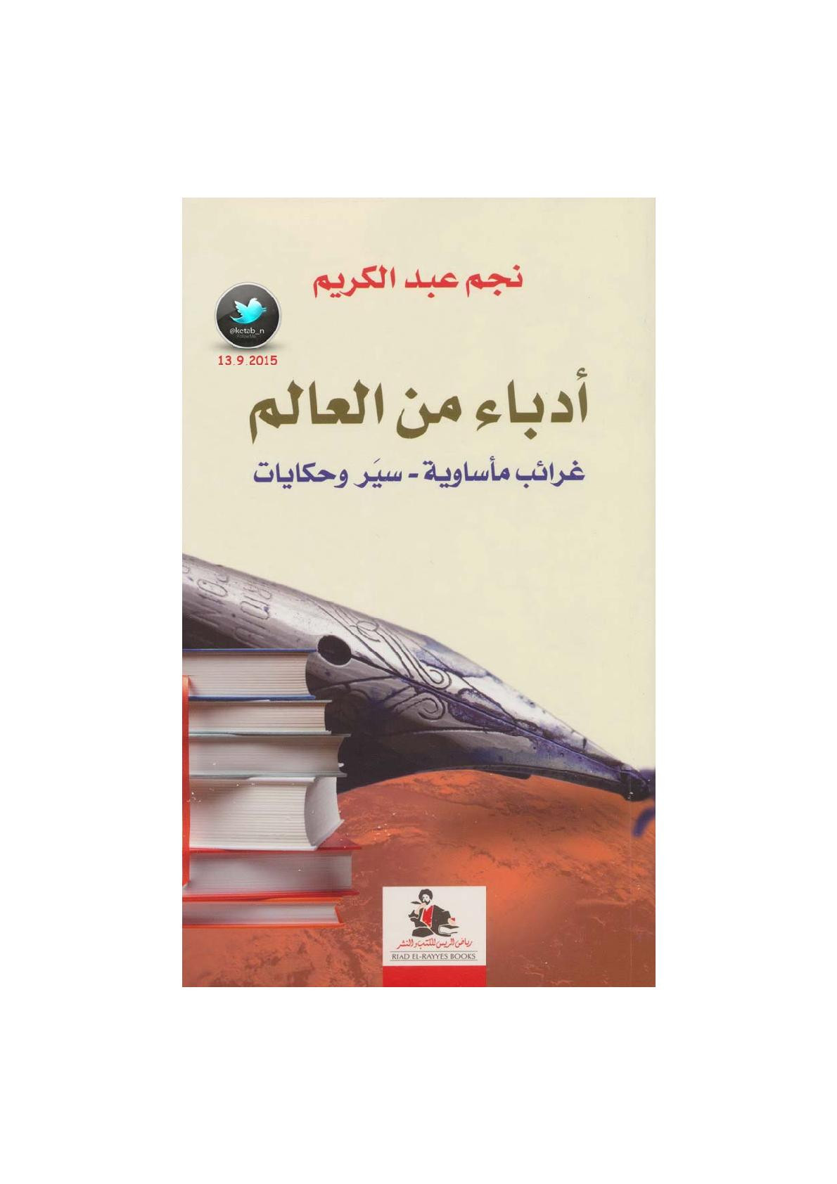 أدباء من العالم .. غرائب مأساوية - سير وحكايات لـ نجم عبد الكريم