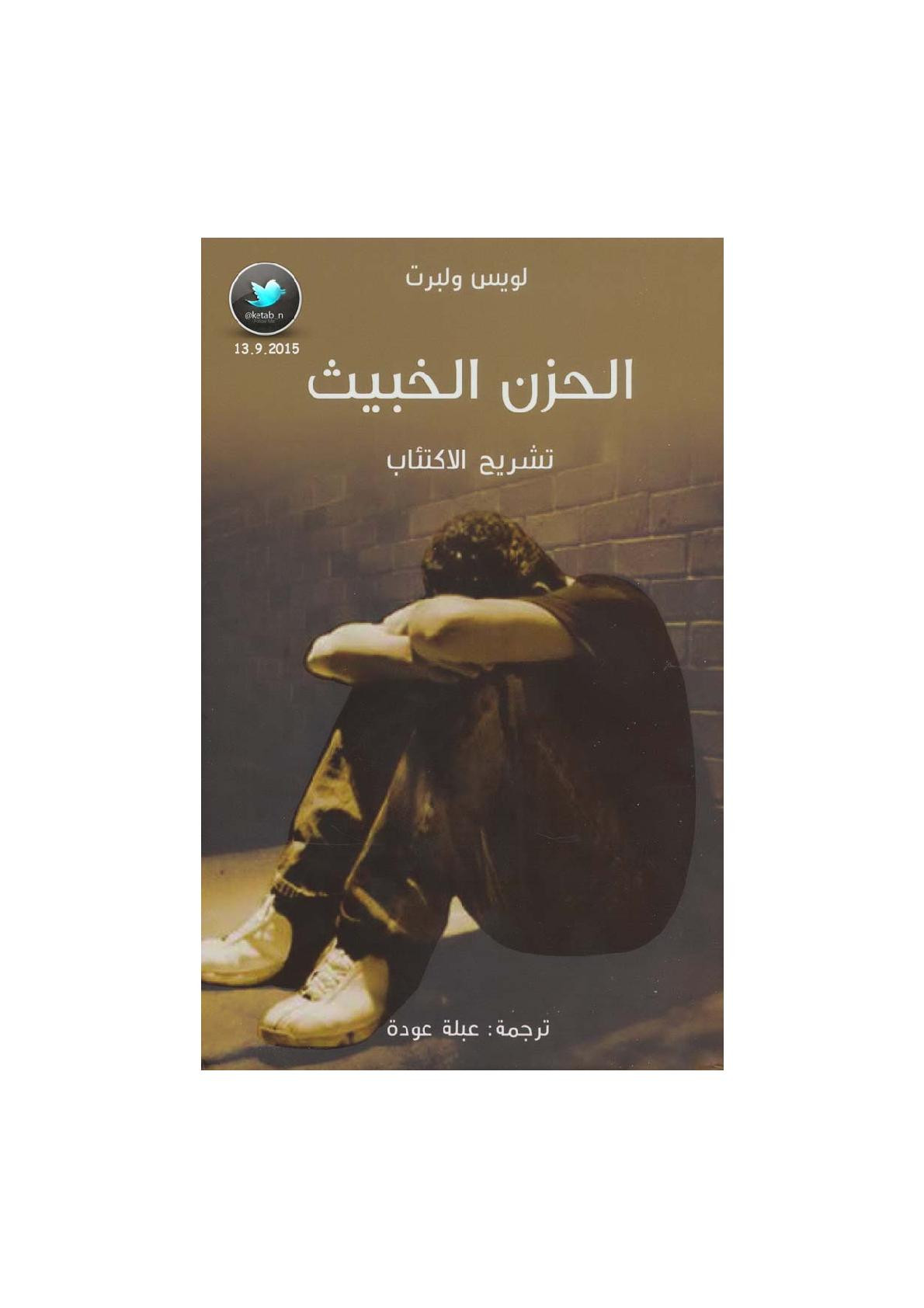 الحزن الخبيث .. تشريح الاكتئاب لـ لويس ولبرت