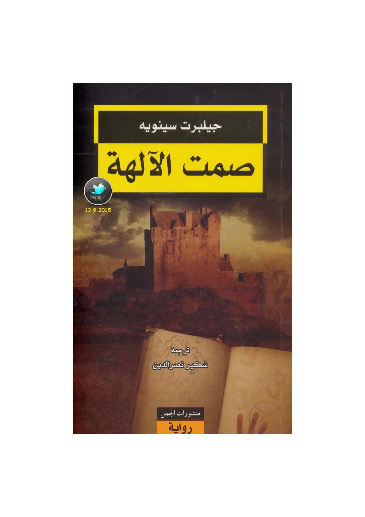 صمت الآلهة رواية لـ جيلبرت سينويه