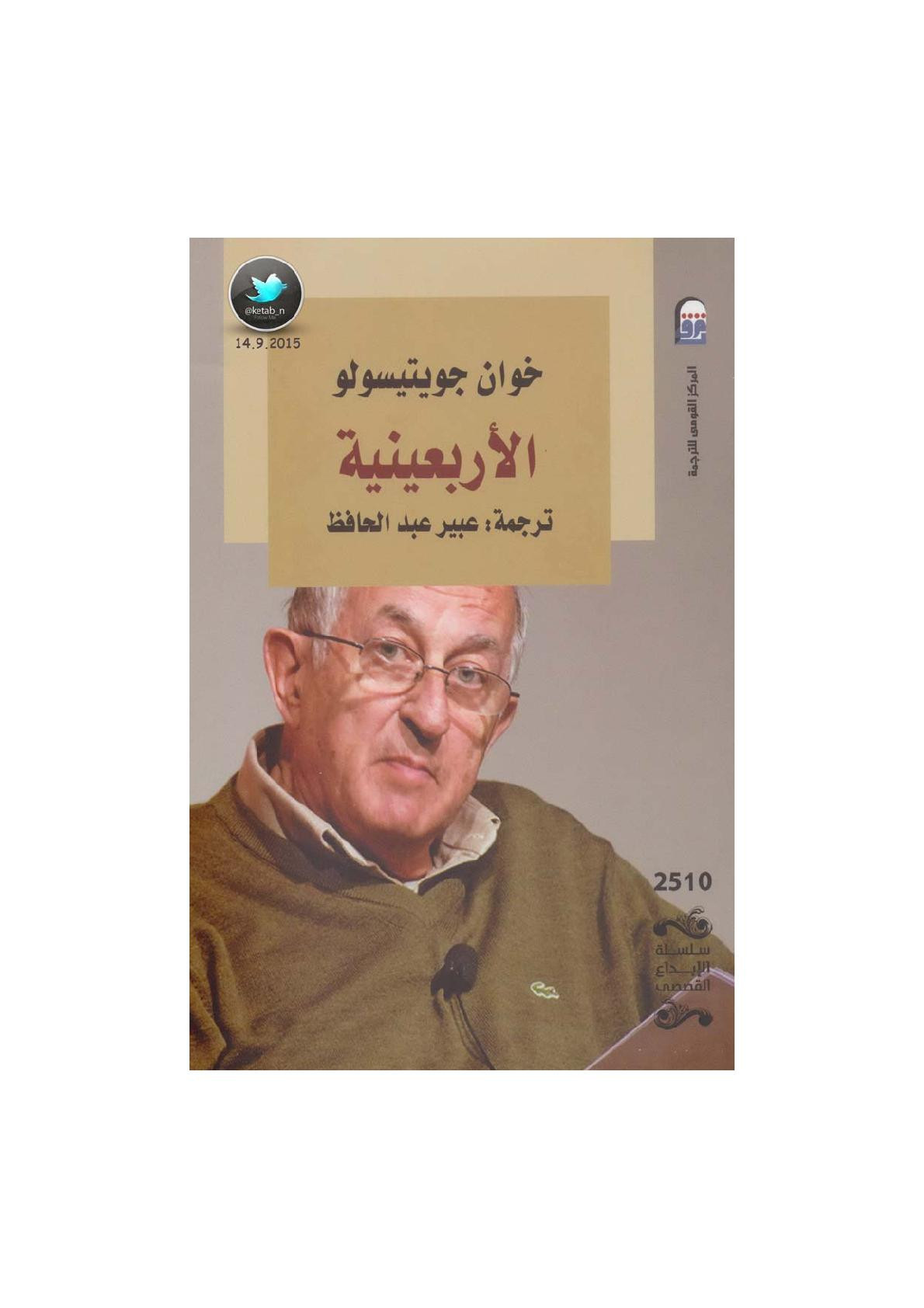 الأربعينية رواية لـ خوان جويتيسولو
