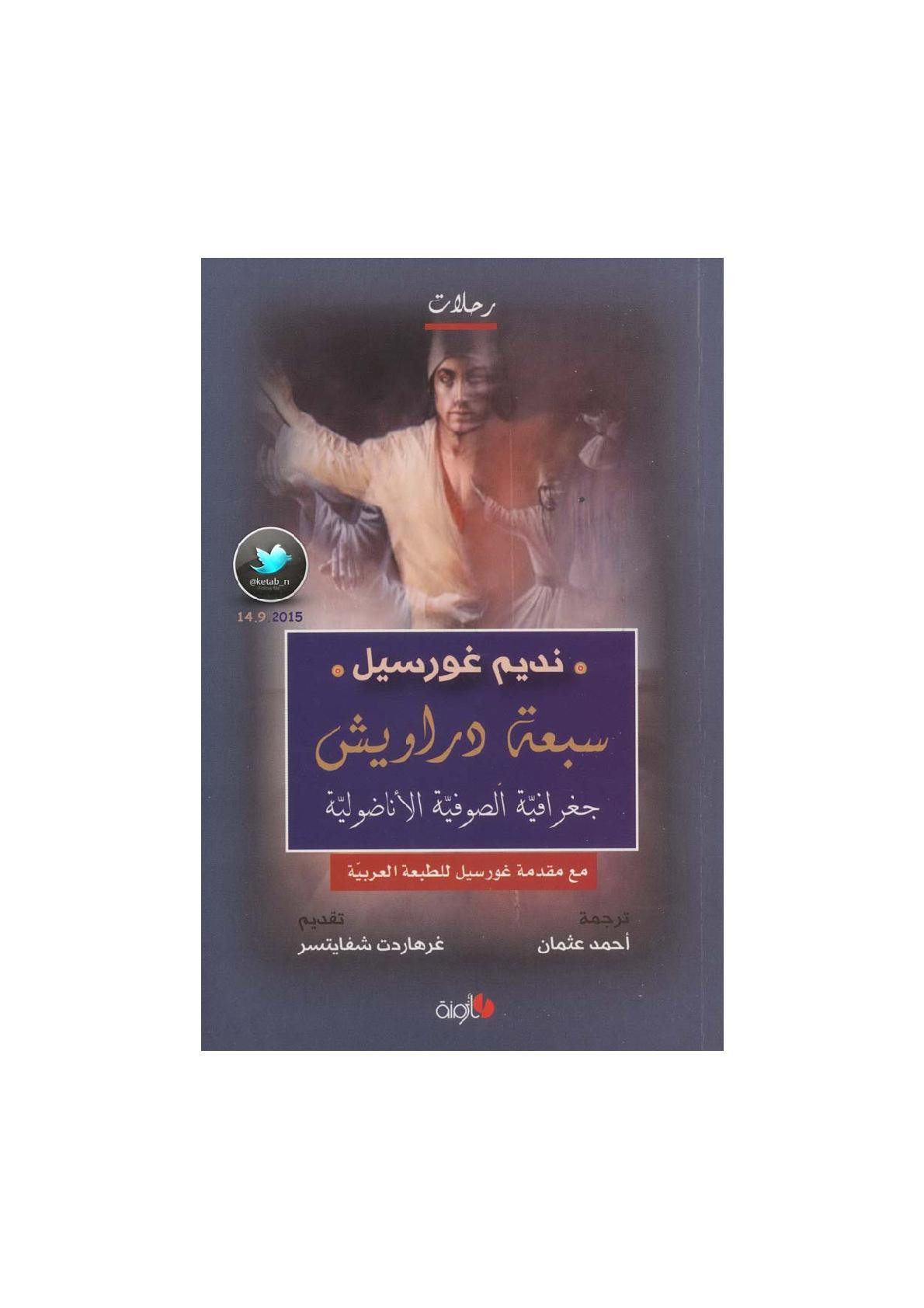 سبعة دراويش .. جغرافية الصوفية الأناضولية لـ نديم غورسيل