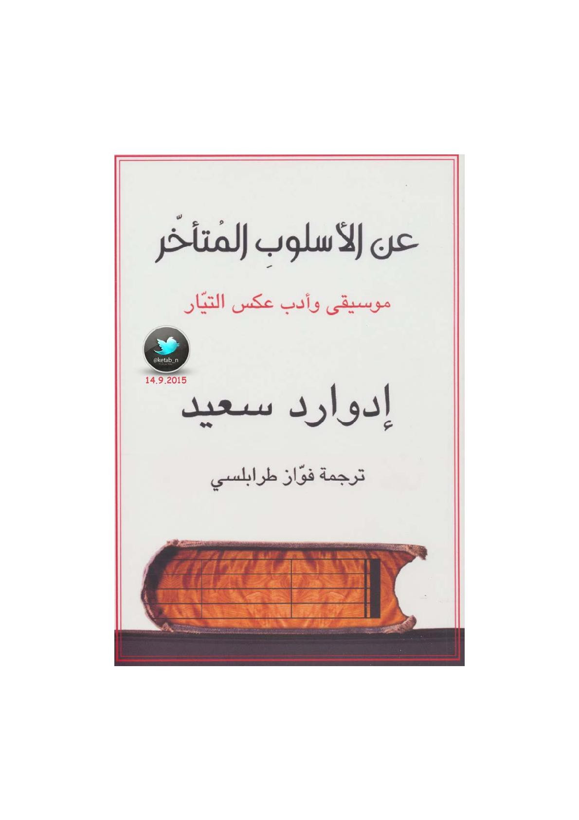 عن الأسلوب المتأخر .. موسيقى وأدب عكس التيار لـ إدوارد سعيد