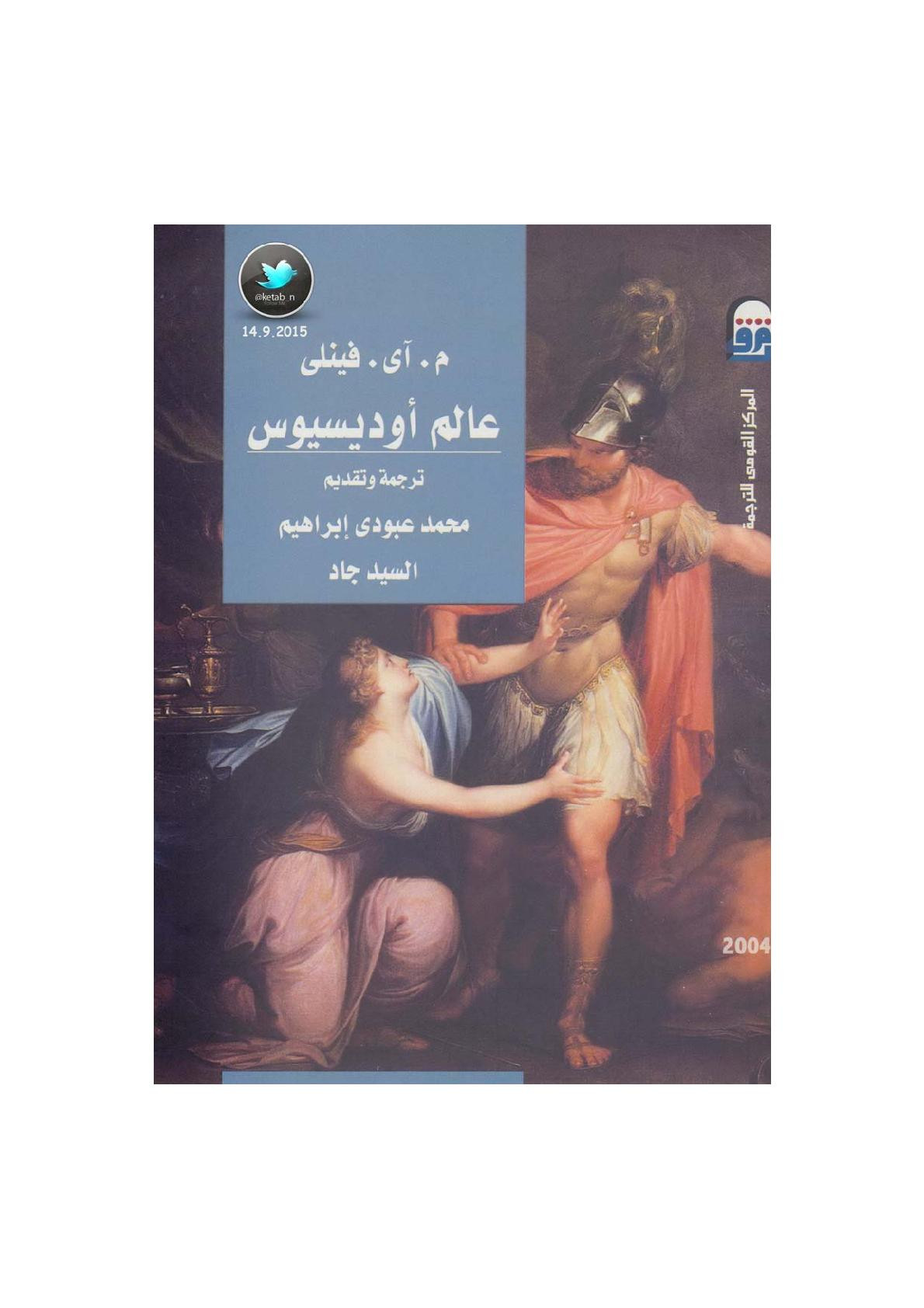عالم أوديسيوس لـ م. آى. فينلي