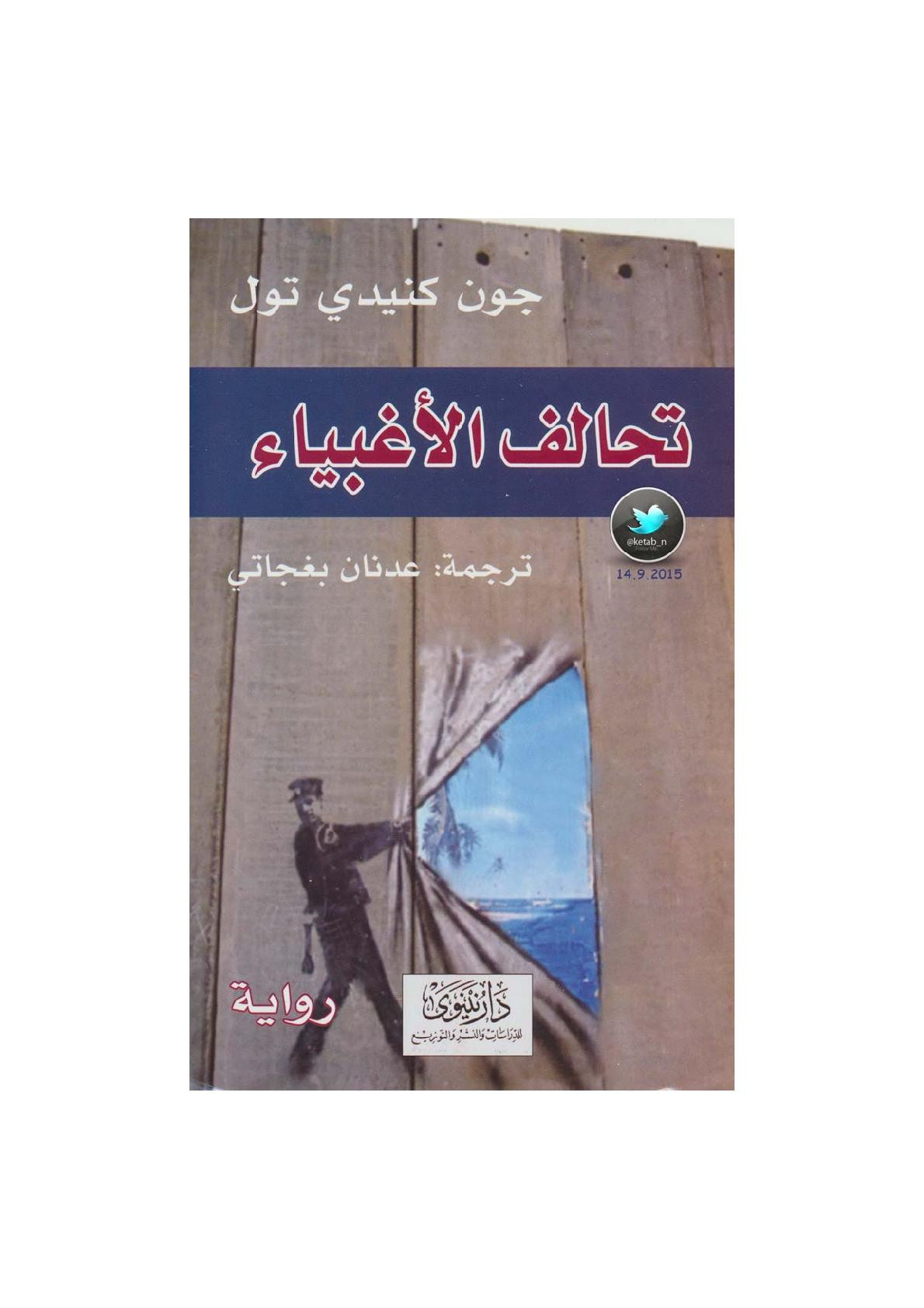 تحالف الأغبياء رواية لـ جون كنيدي تول