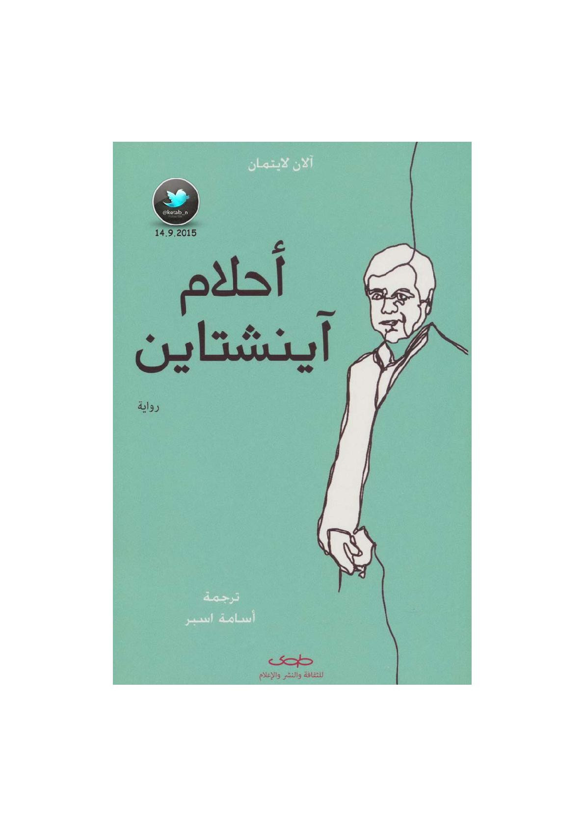 أحلام أينشتاين رواية لـ آلان لايتمان