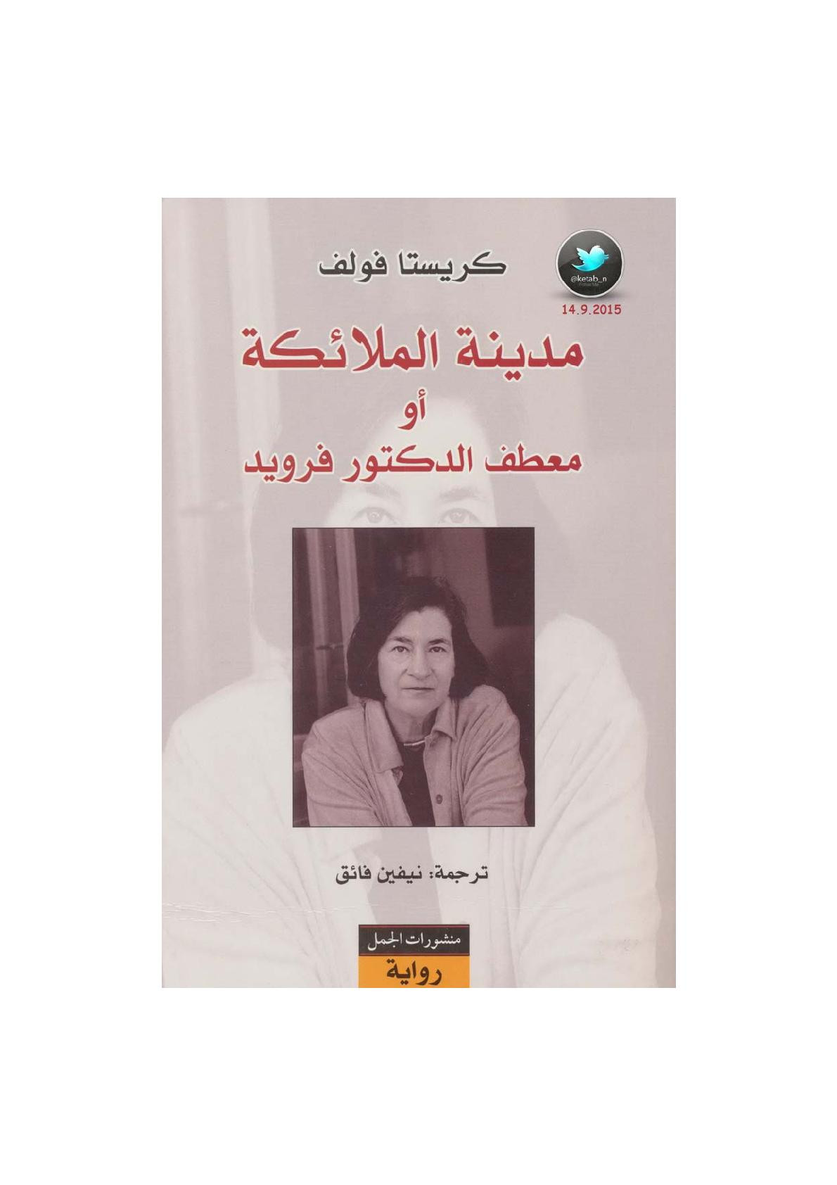 مدينة الملائكة أو معطف الدكتور فرويد رواية لـ كريستا فولف
