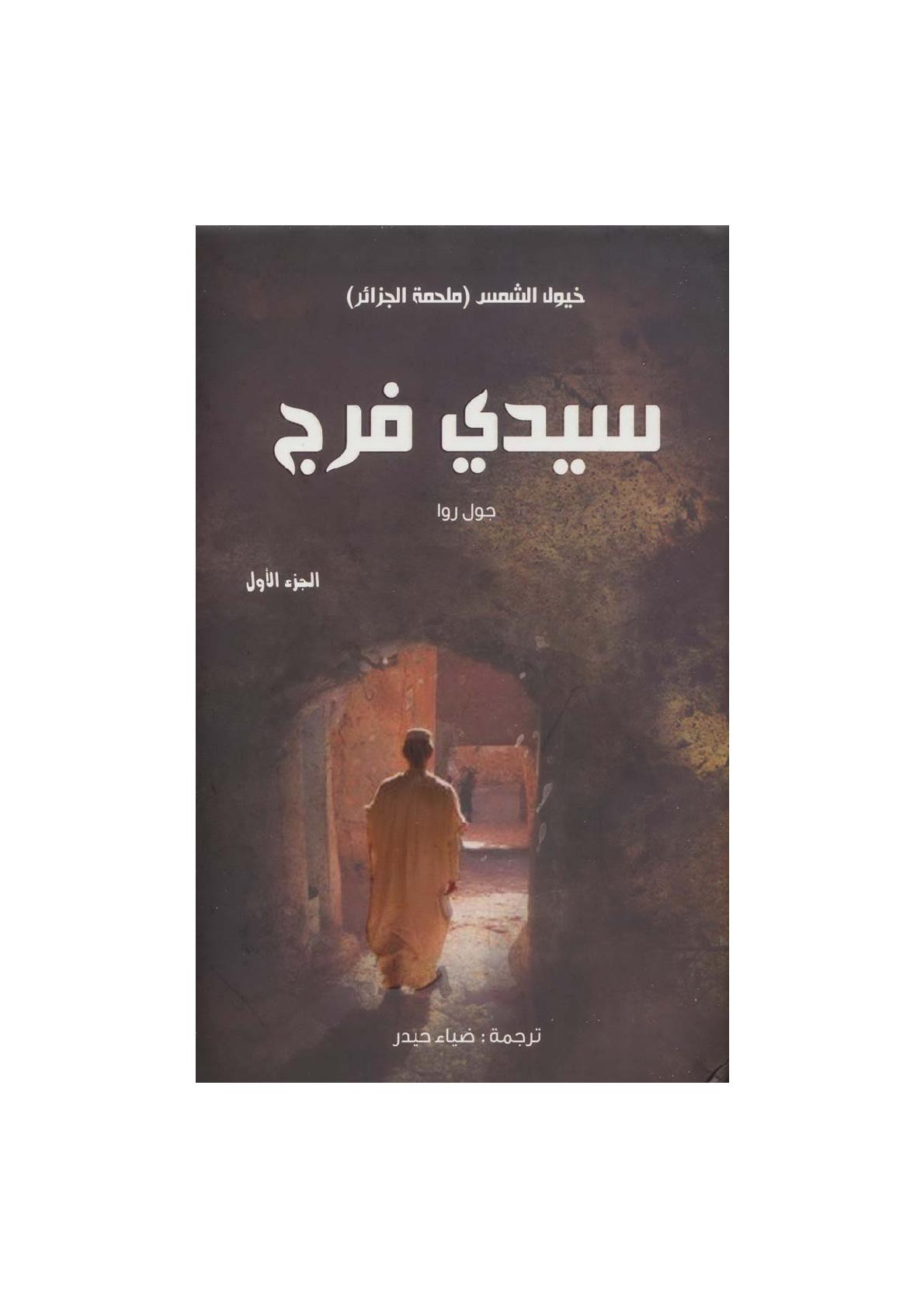 سيدي فرج الجزء الأول من خيول الشمس (ملحمة الجزائر) رواية لـ جول روا