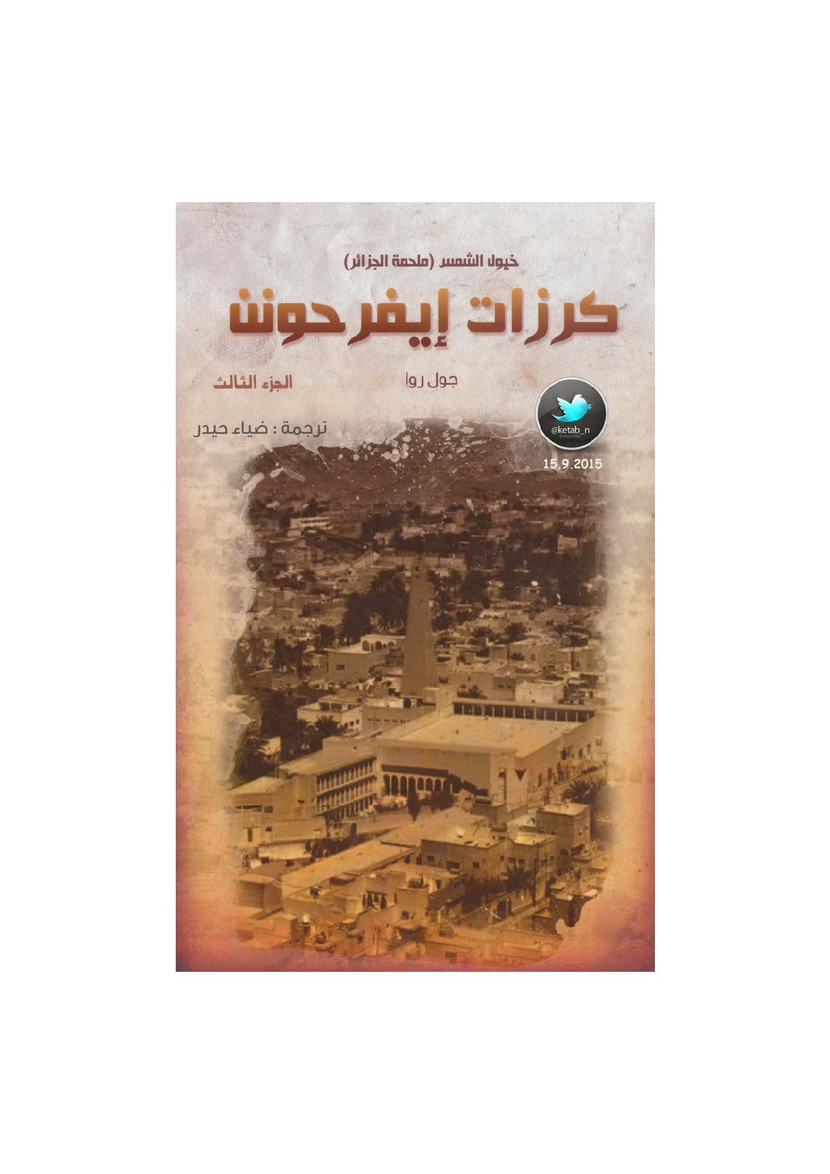كرزات إيفرحونن الجزء الثالث من خيول الشمس (ملحمة الجزائر) رواية لـ جول روا