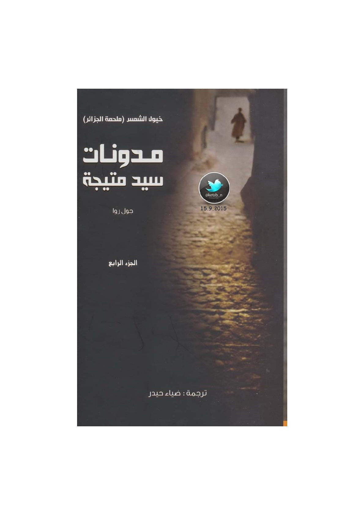 مدونات سيد متيجة الجزء الرابع من خيول الشمس (ملحمة الجزائر) رواية لـ جول روا