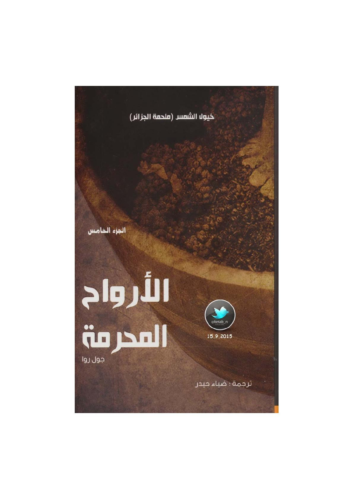 الأرواح المحرمة الجزء الخامس من خيول الشمس (ملحمة الجزائر) رواية لـ جول روا