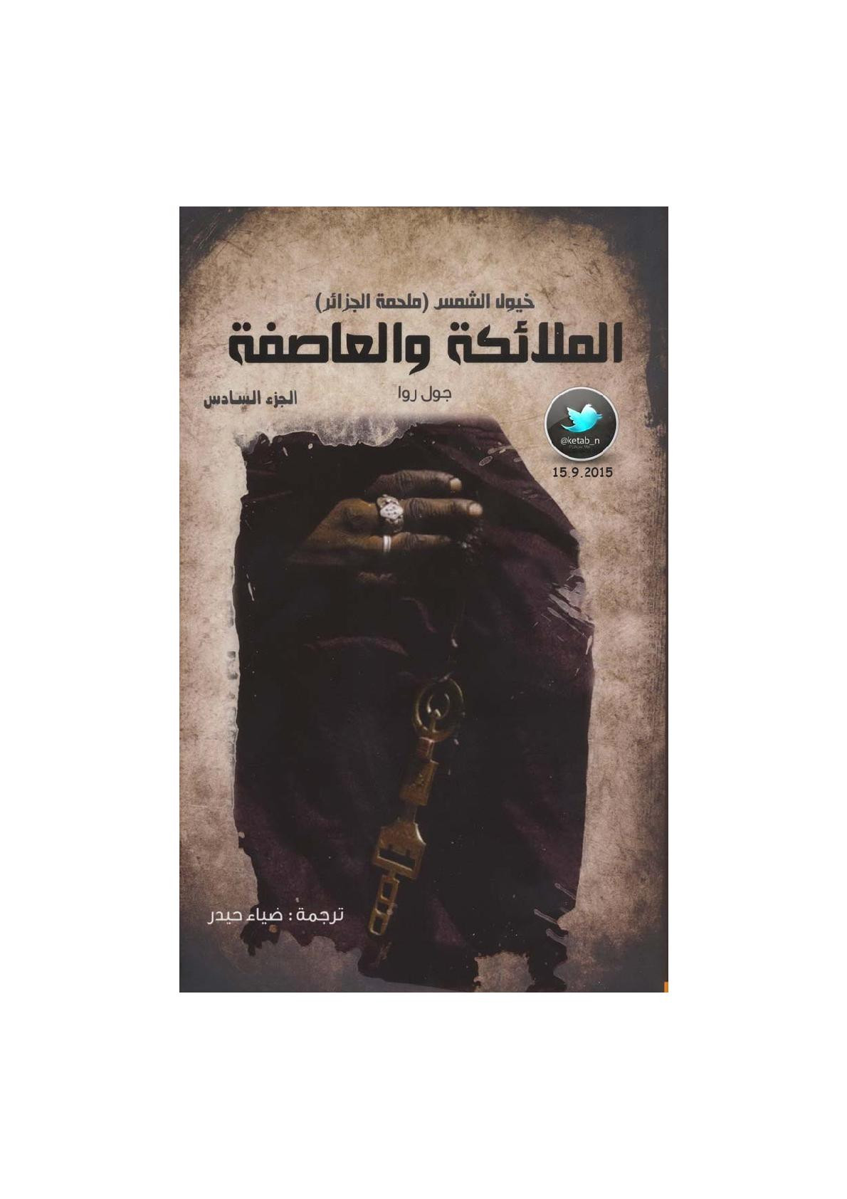 المرلائكة والعاصفة الجزء السادس من خيول الشمس (ملحمة الجزائر) رواية لـ جول روا