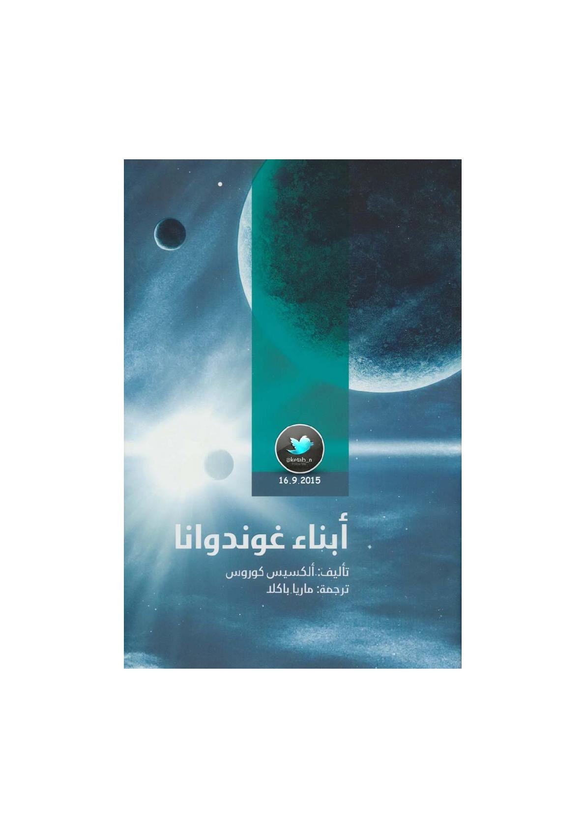 أبناء غوندوانا رواية لـ ألكسيس كوروس