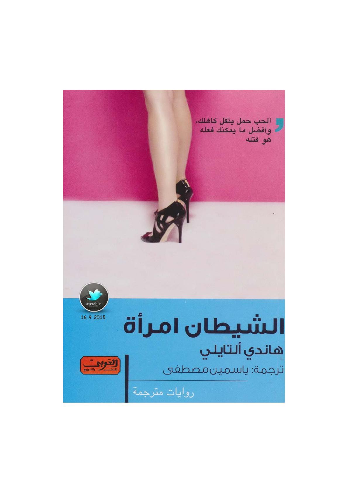الشيطان امرأة رواية لـ هاندي ألتايلي