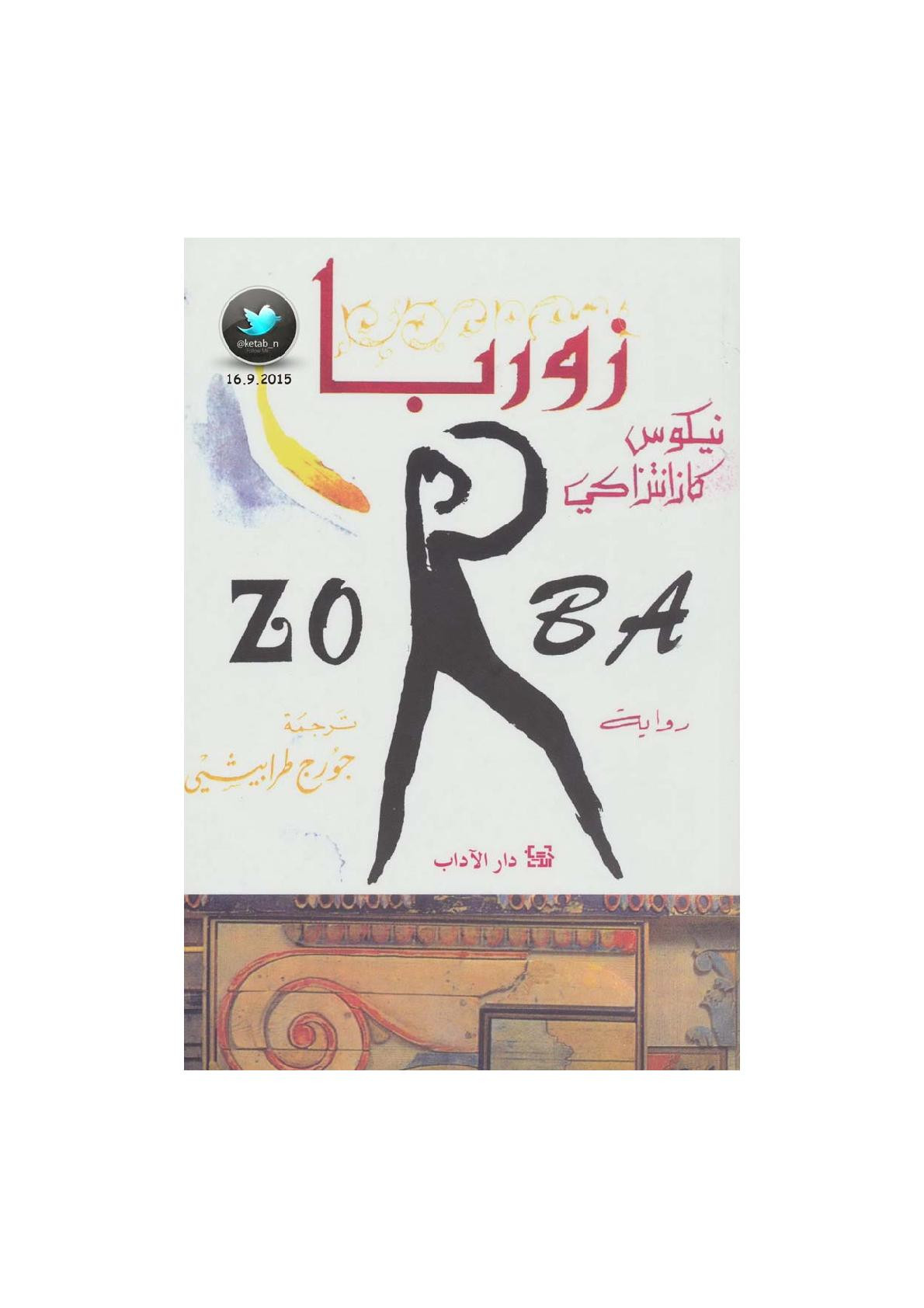 زوربا رواية لـ نيكوس كازانتزاكي