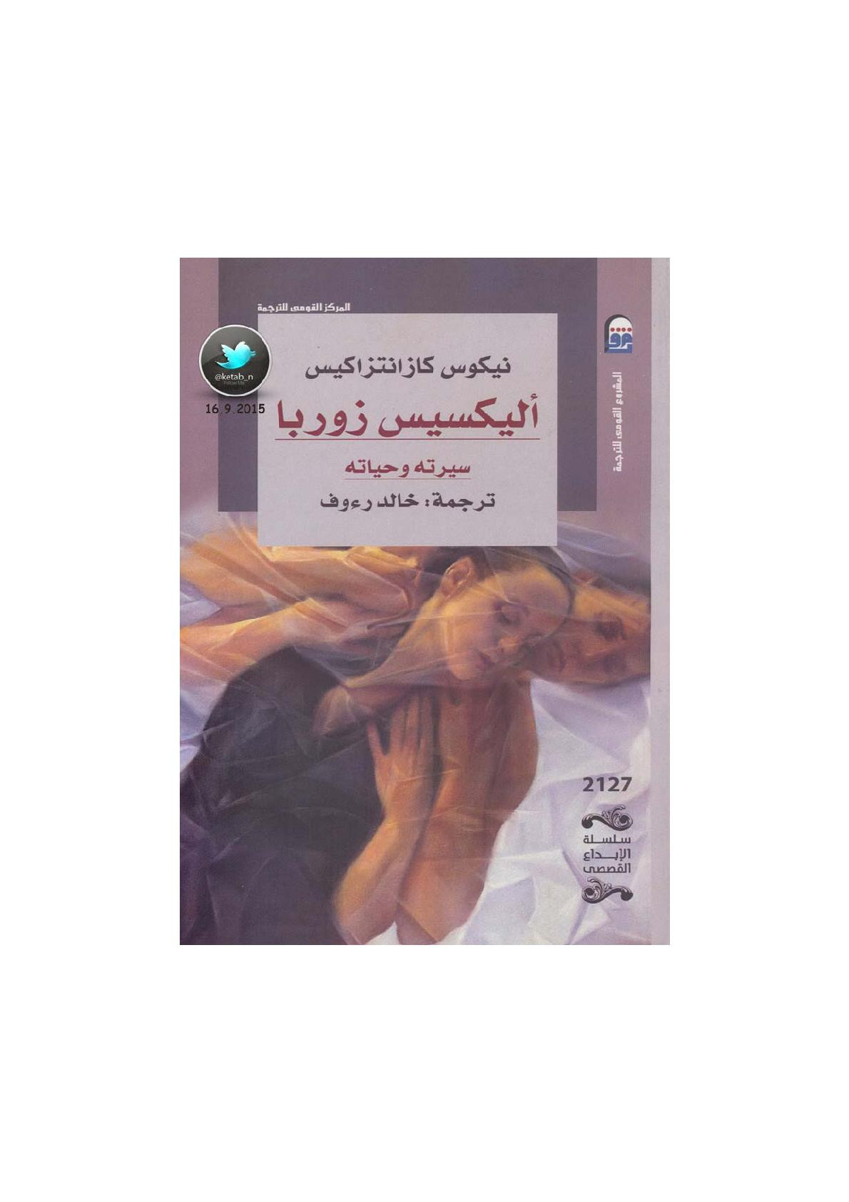 أليكسيس زوربا .. سيرته وحياته رواية لـ نيكوس كازانتزاكيس