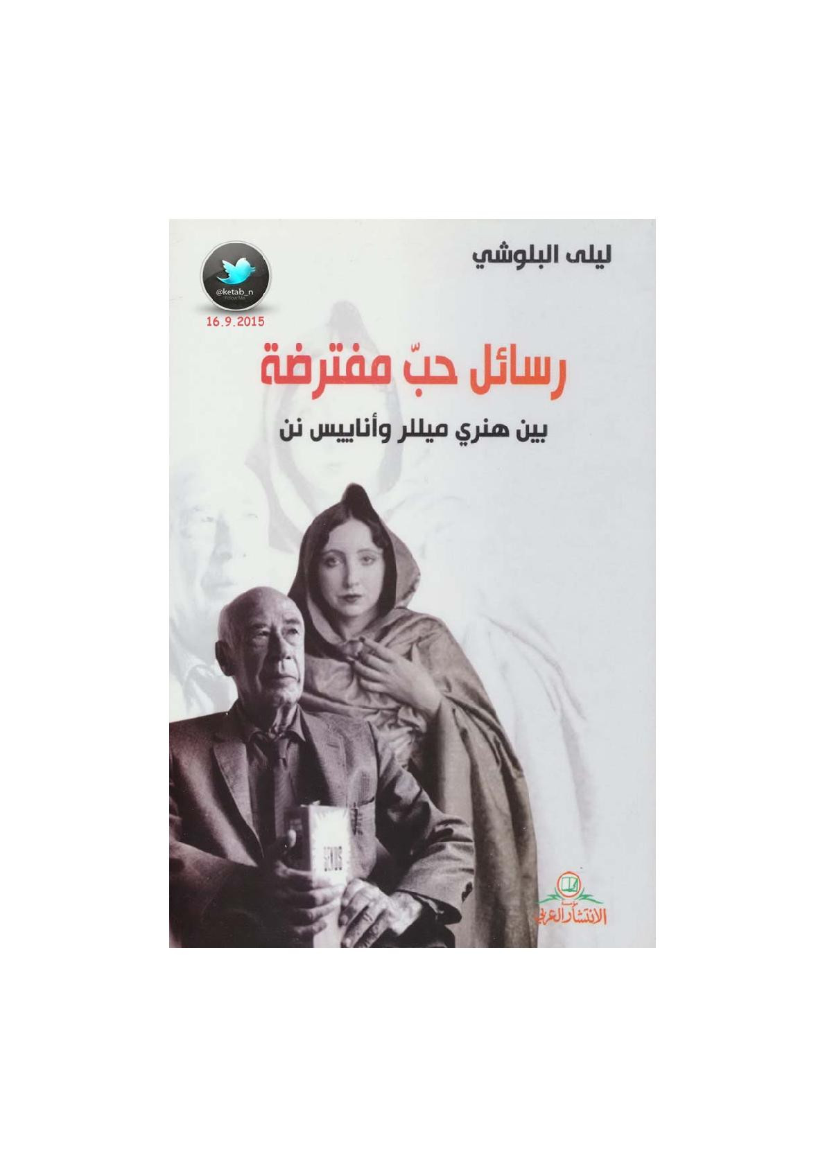 رسائل حب مفترضة بين هنري ميللر وأناييس نن لـ ليلى البلوشي