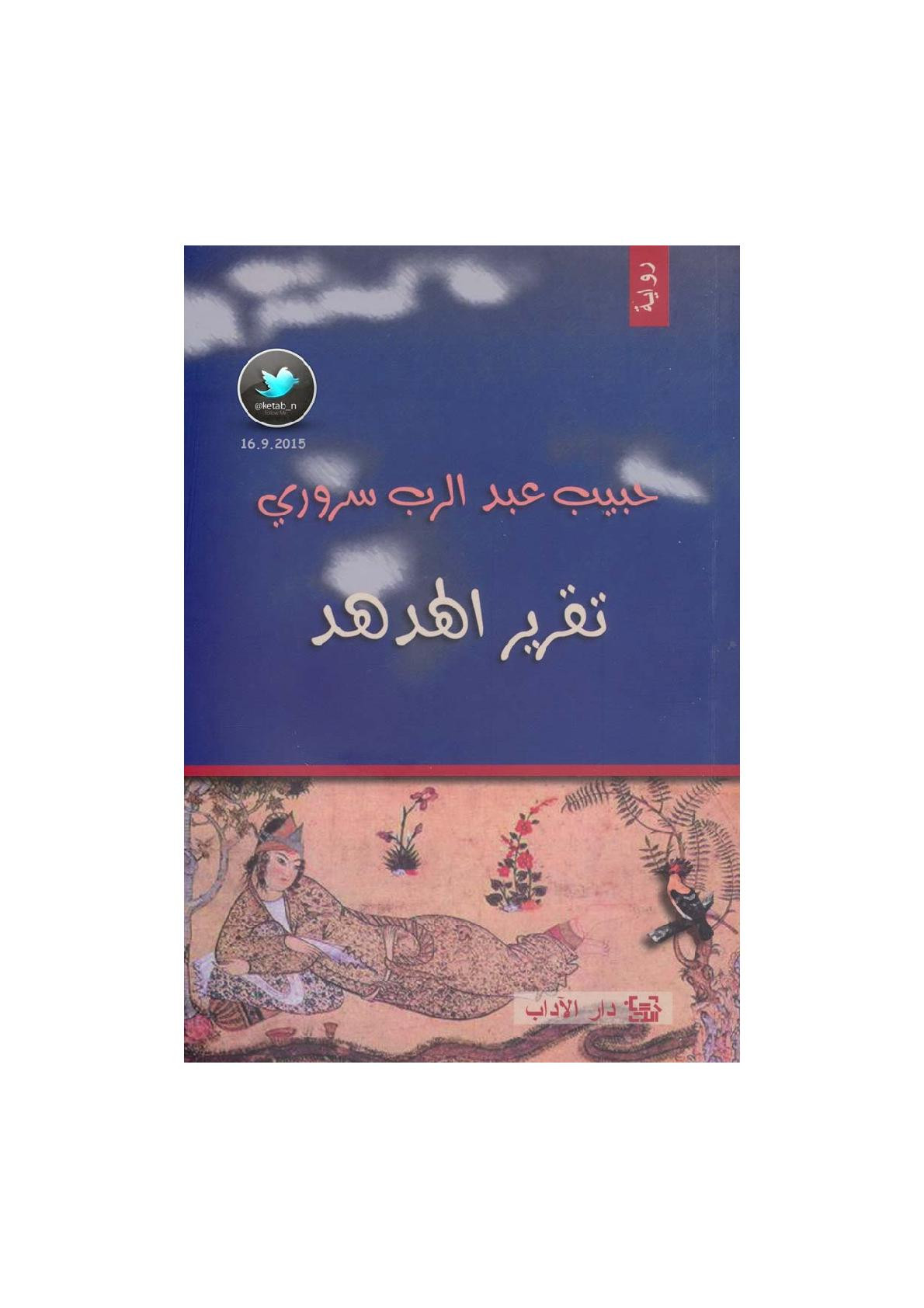 تقرير الهدهد رواية لـ حبيب عبد الرب سروري