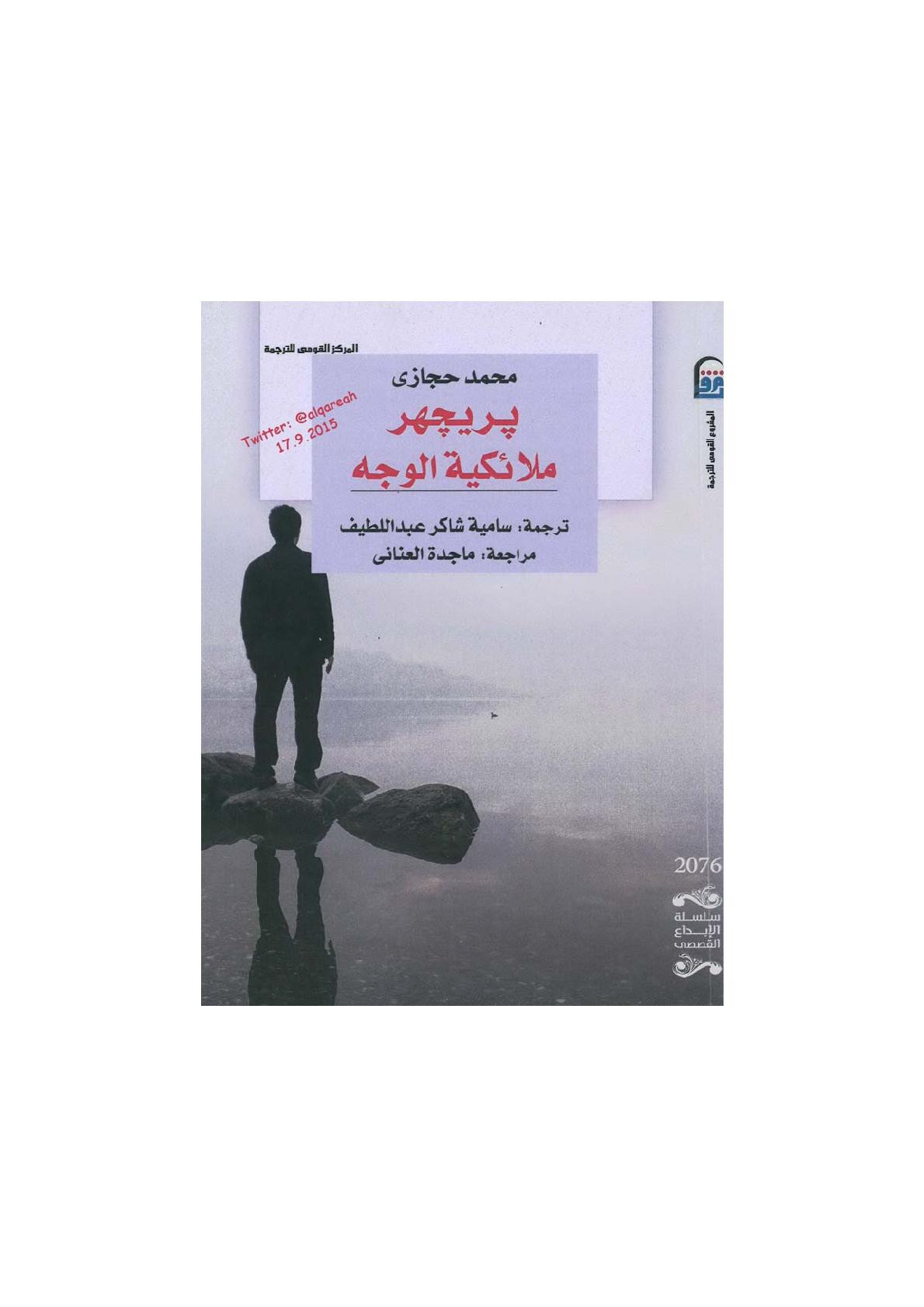 بريجهر ملائكية الوجه رواية لـ محمد حجازي