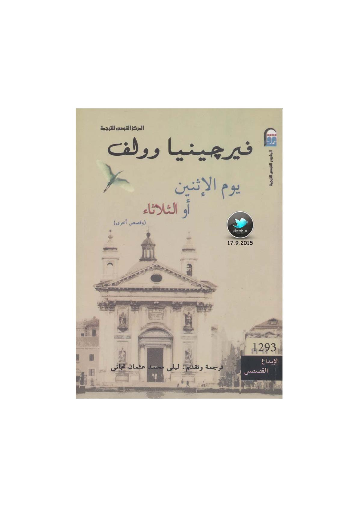 يوم الإثنين أو الثلاثاء قصص لـ فيرجينيا وولف
