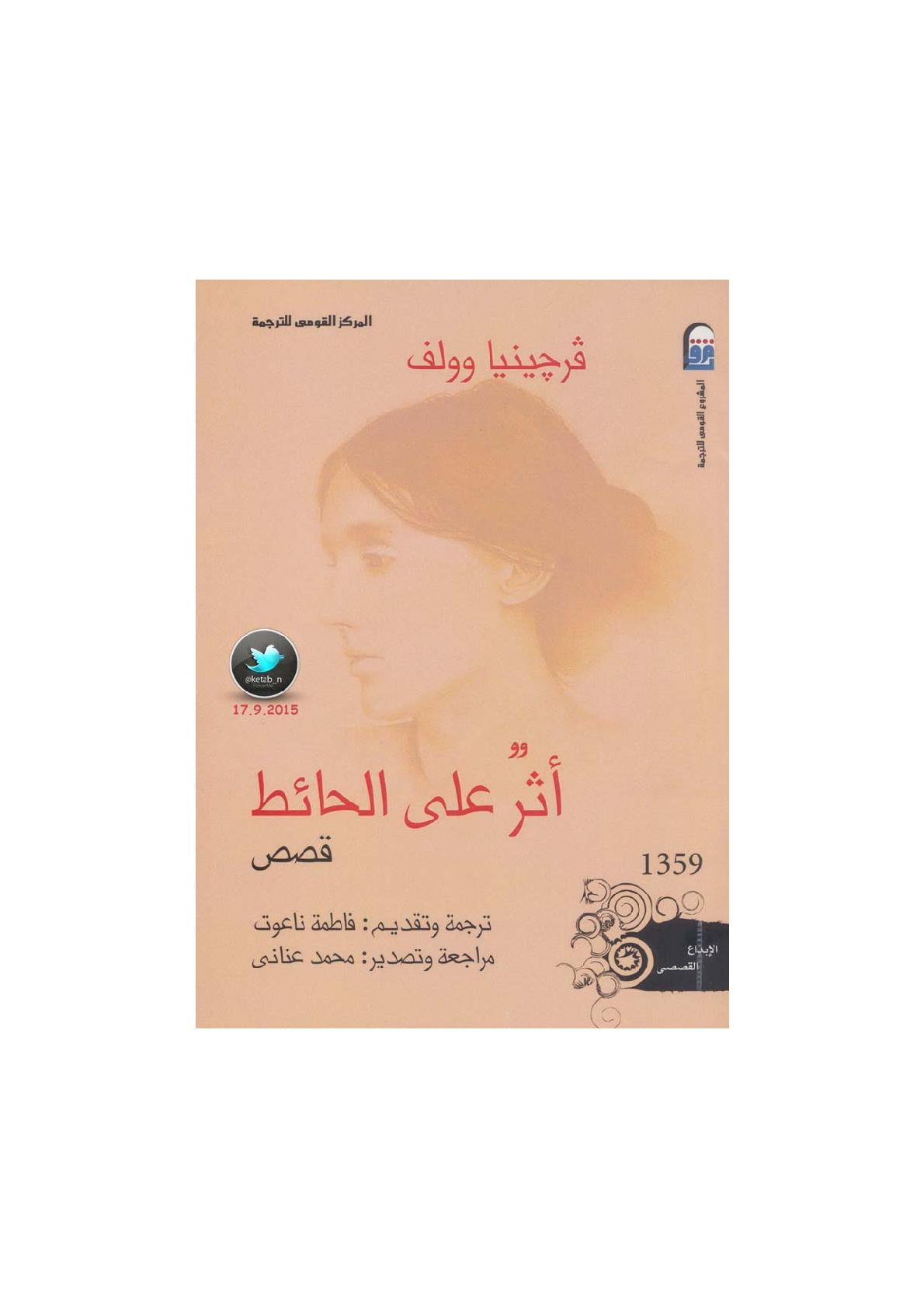 أثر على حائط قصص لـ فيرجينيا وولف