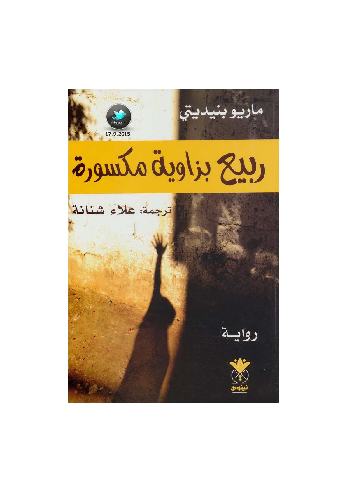 ربيع بزاوية مكسورة رواية لـ ماريو بنيديتي