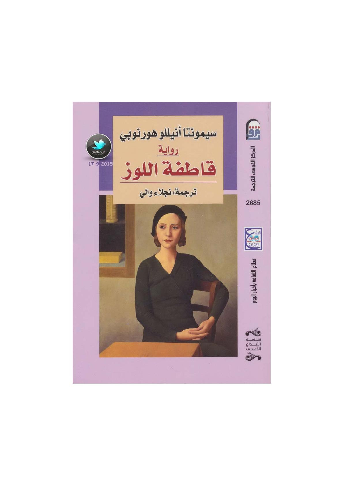 قاطفة اللوز رواية لـ سيمونتا أنيللو هورنوبي
