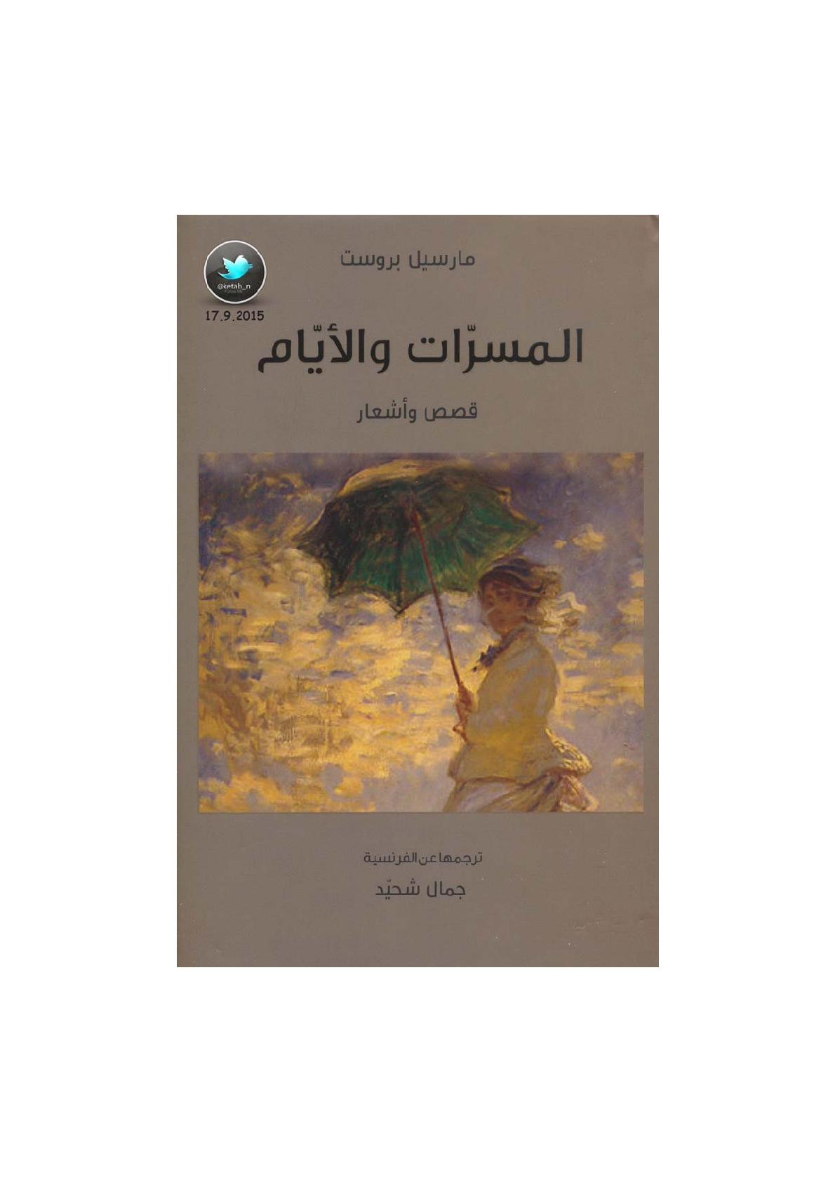 المسرات والأيام قصص وأشعار لـ مارسيل بروست