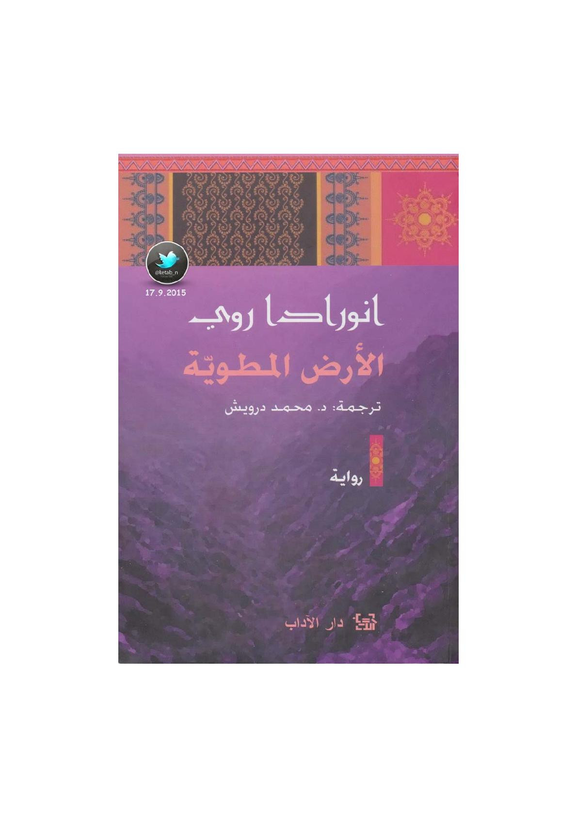 الأرض المطوية رواية لـ انورادا روي