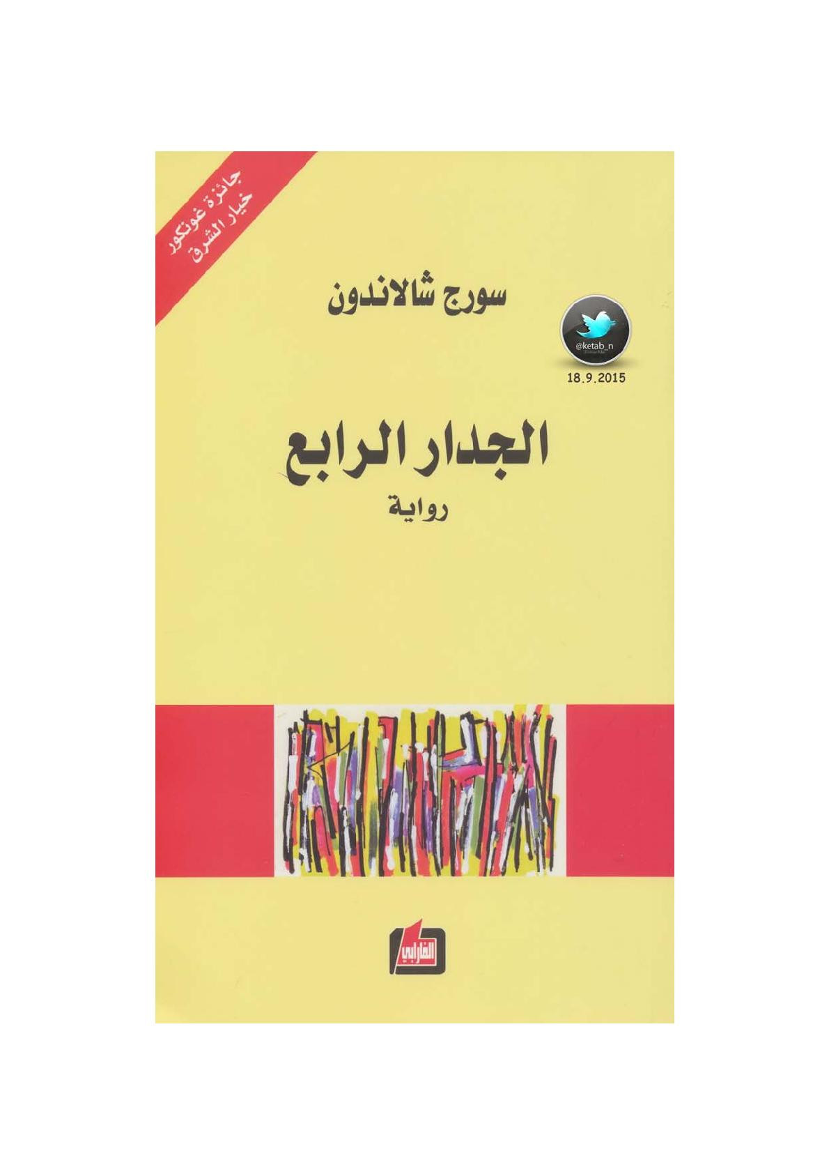 الجدار الرابع رواية لـ سورج شالاندون