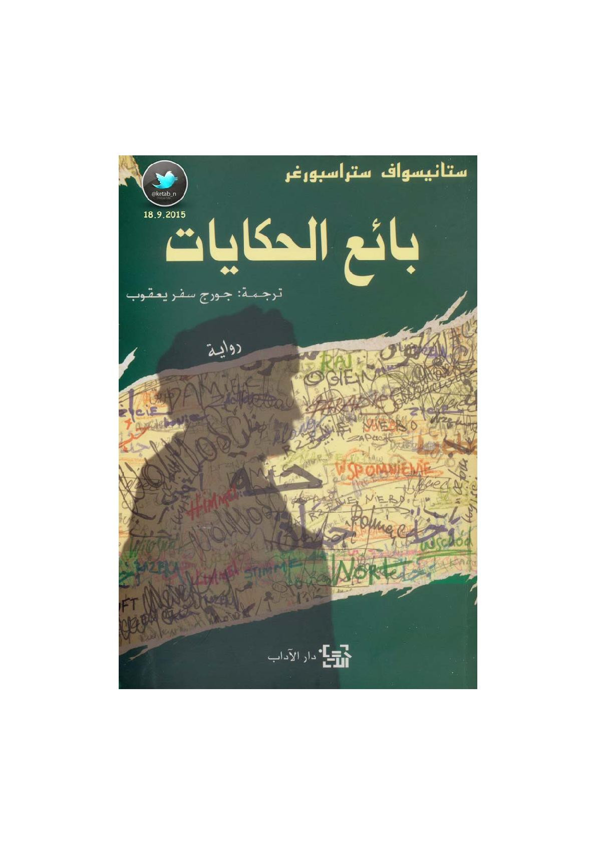 بائع الحكايات رواية لـ ستانيسواف ستراسبورغر