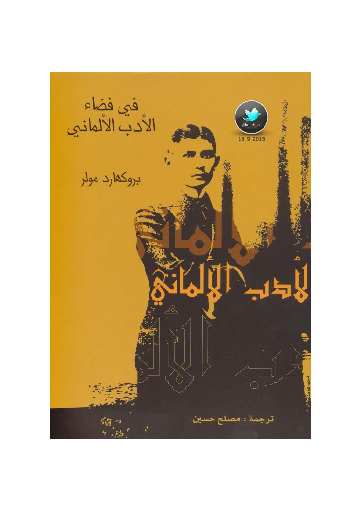 في فضاء الأدب الألماني لـ بروكهار مولر