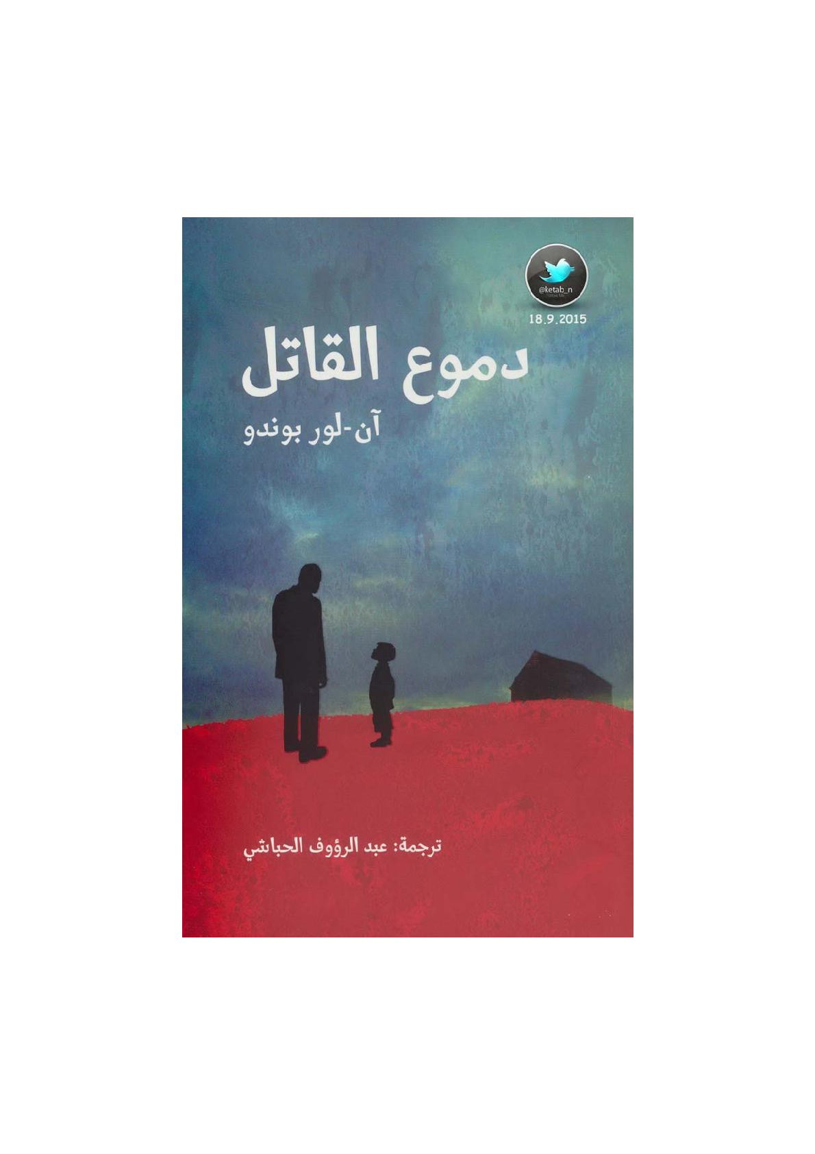 دموع القاتل رواية لـ آن - لور يوندو