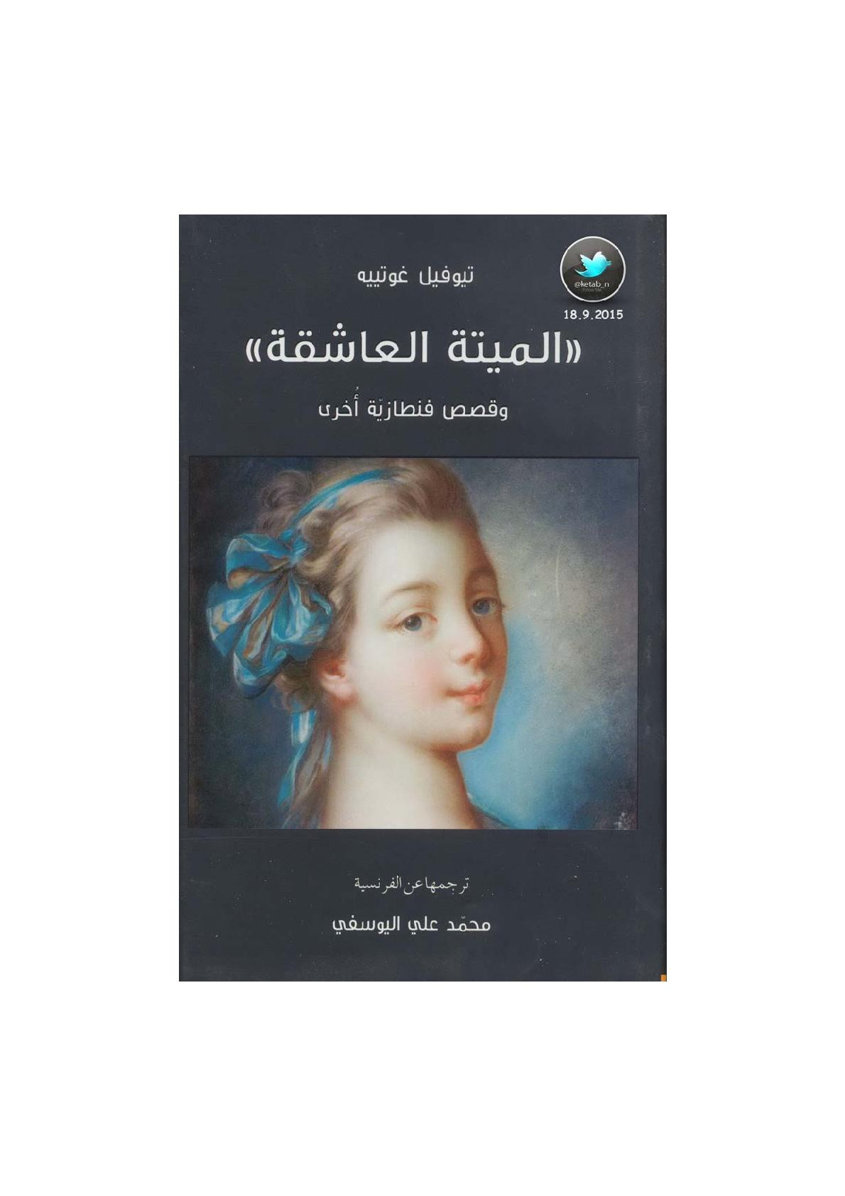 الميتة العاشقة وقصص أخرى لـ تيوفيل غوتييه