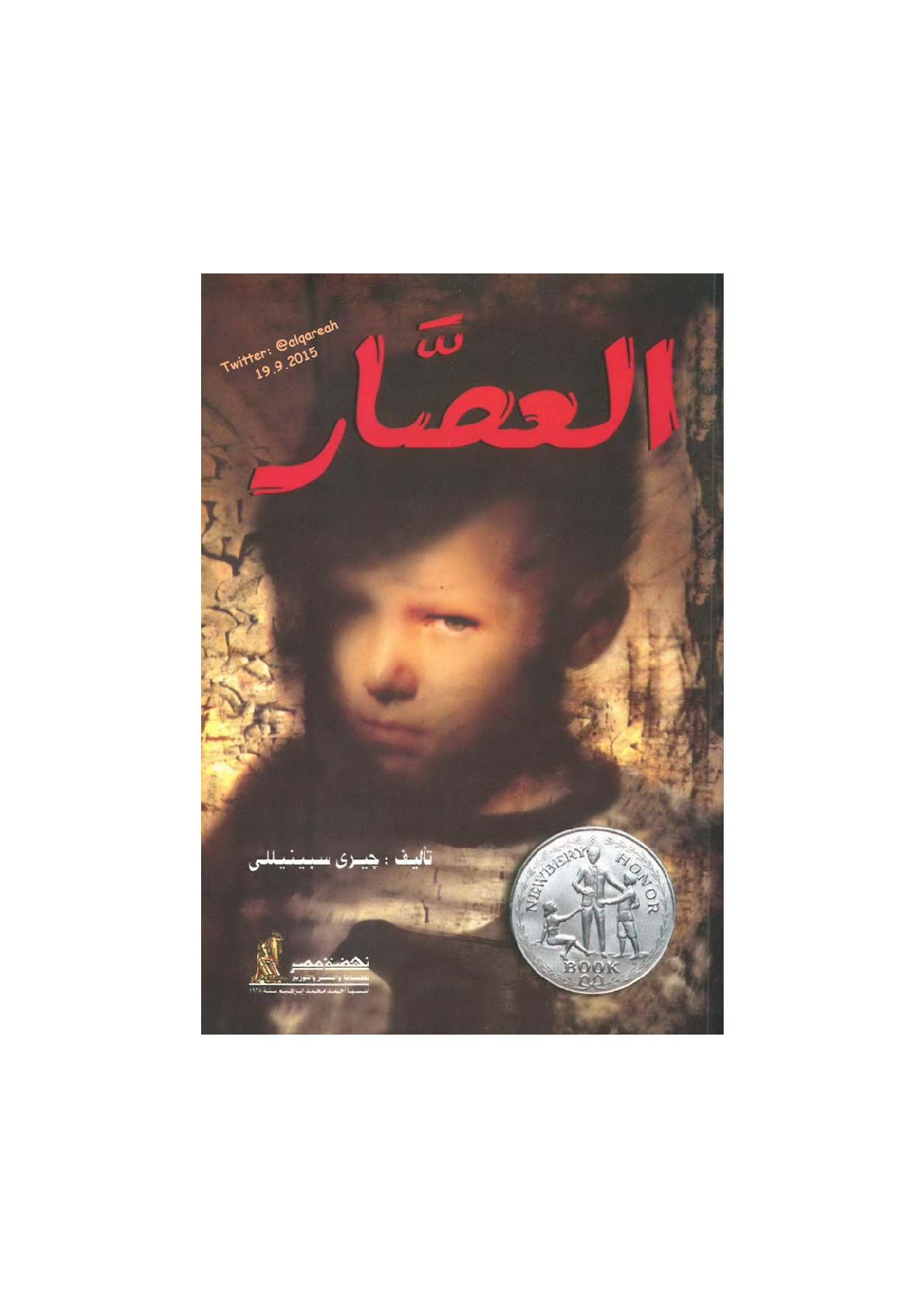 العصار رواية لـ جيري سبينيللي 