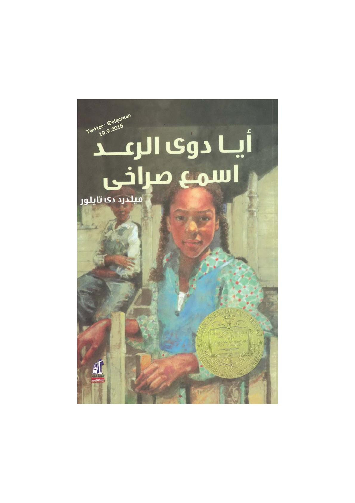 أيا دوي الرعد اسمع صراخي رواية لـ ميلدرد دي تايلور