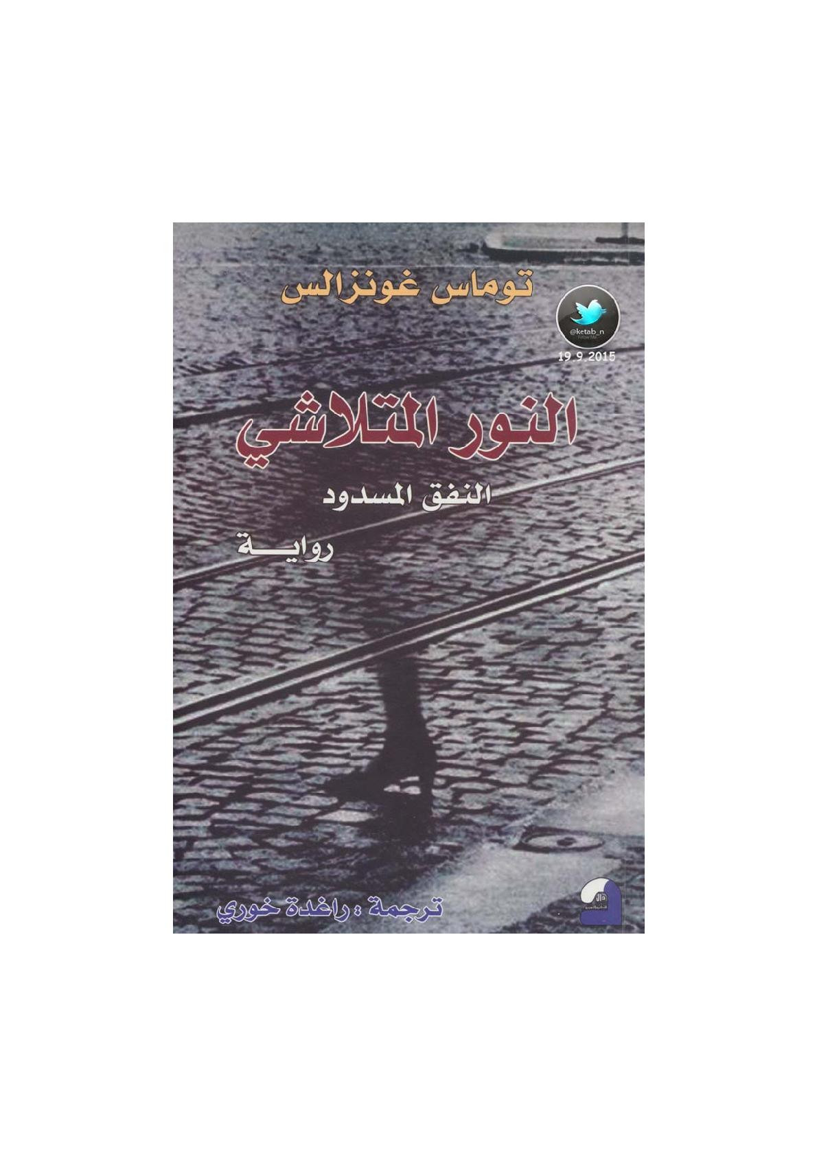 النور المتلاشي .. النفق المسدود رواية لـ توماس غوانزالس