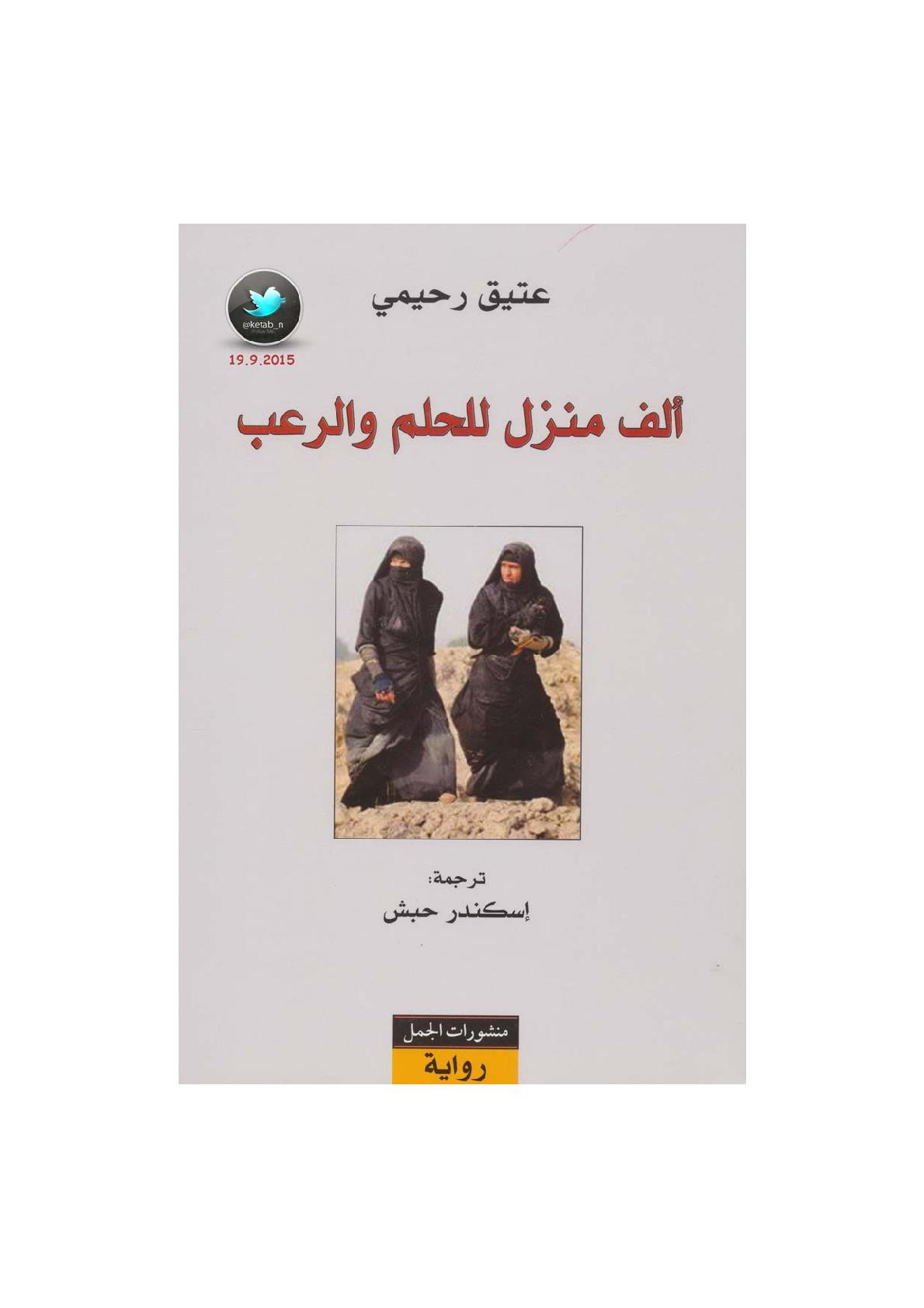 ألف منزل للحلم والرعب رواية لـ عتيق رحيمي