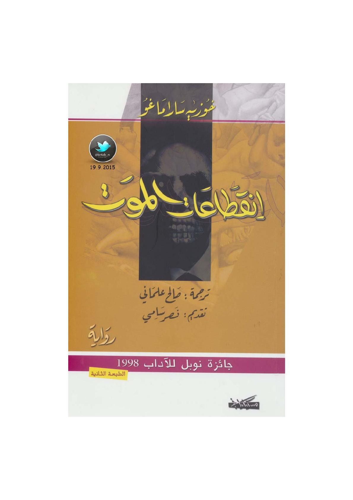 انقطاعات الموت رواية لـ خوزيه ساراماغو